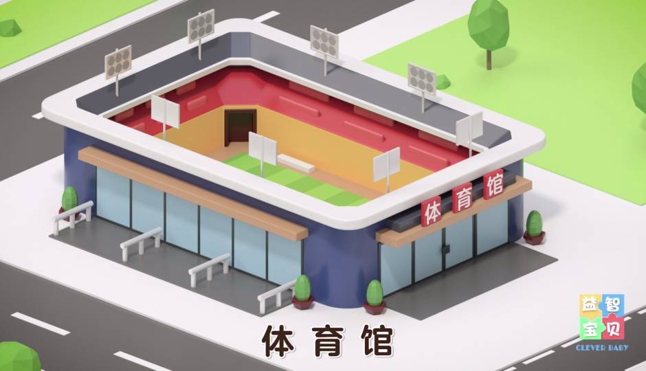 小智的一天，认识建筑