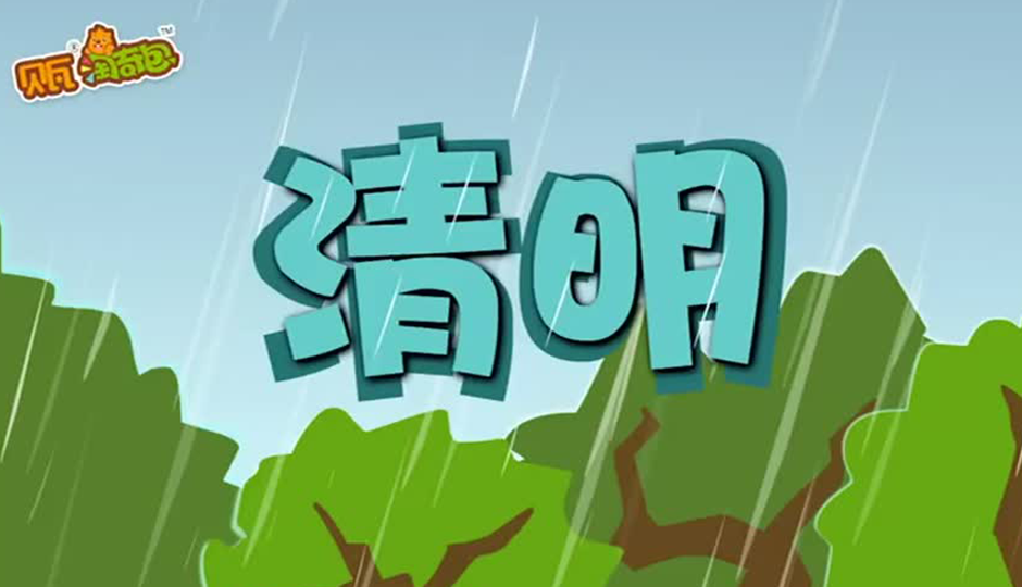 清明
