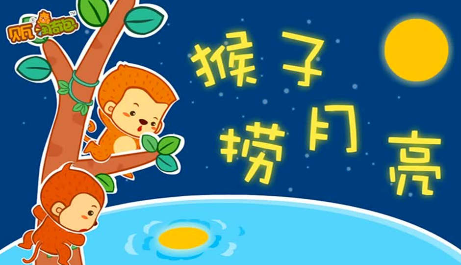 猴子捞月亮