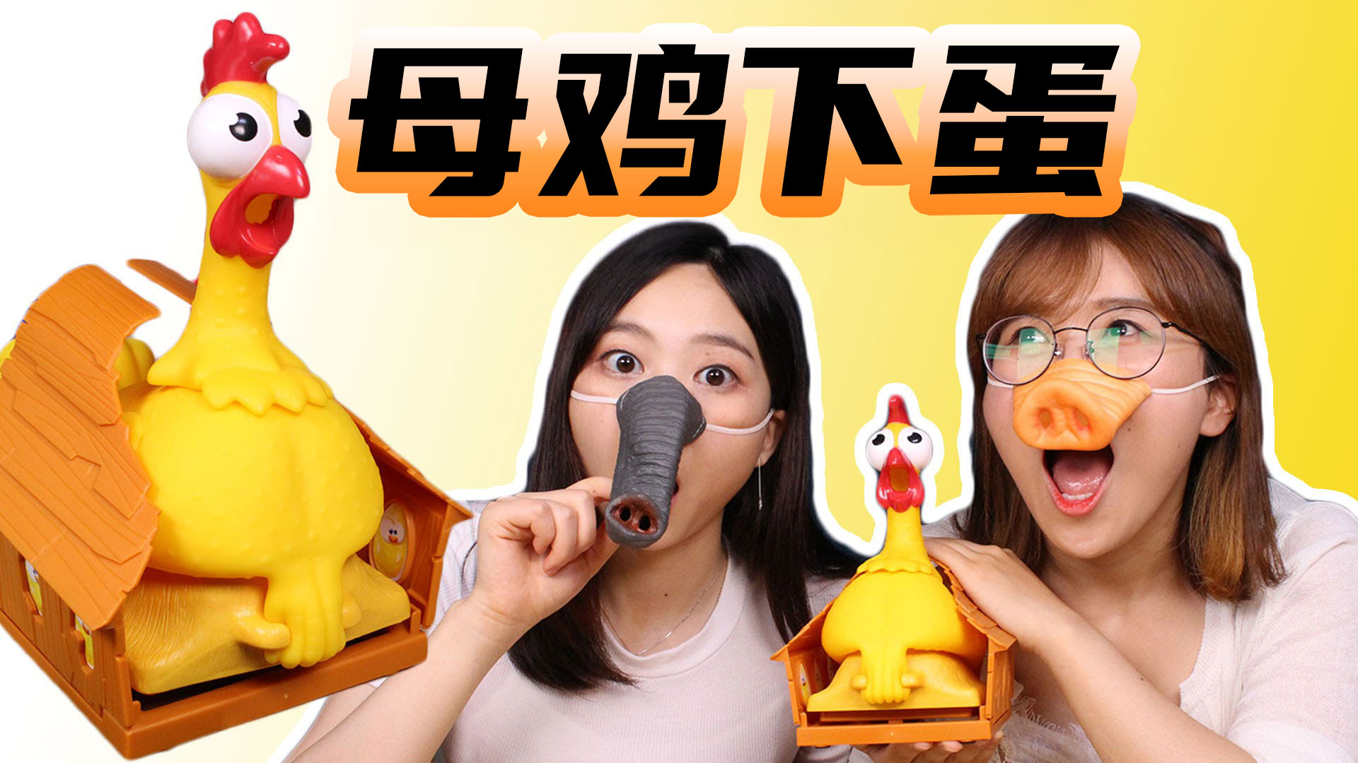 母鸡下蛋玩具，小鸡到底在哪里？猪鼻子惩罚来袭