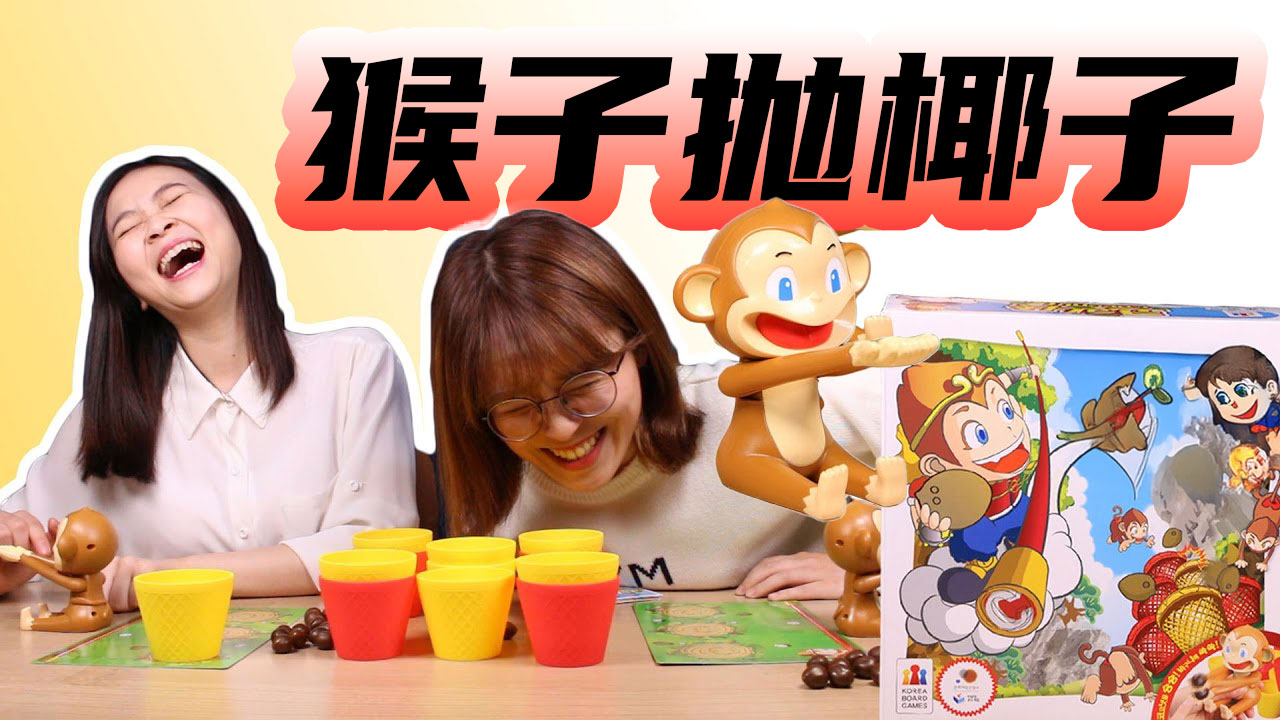 拜托了小猴子！一起来抛椰子，谁能率先完成金字塔