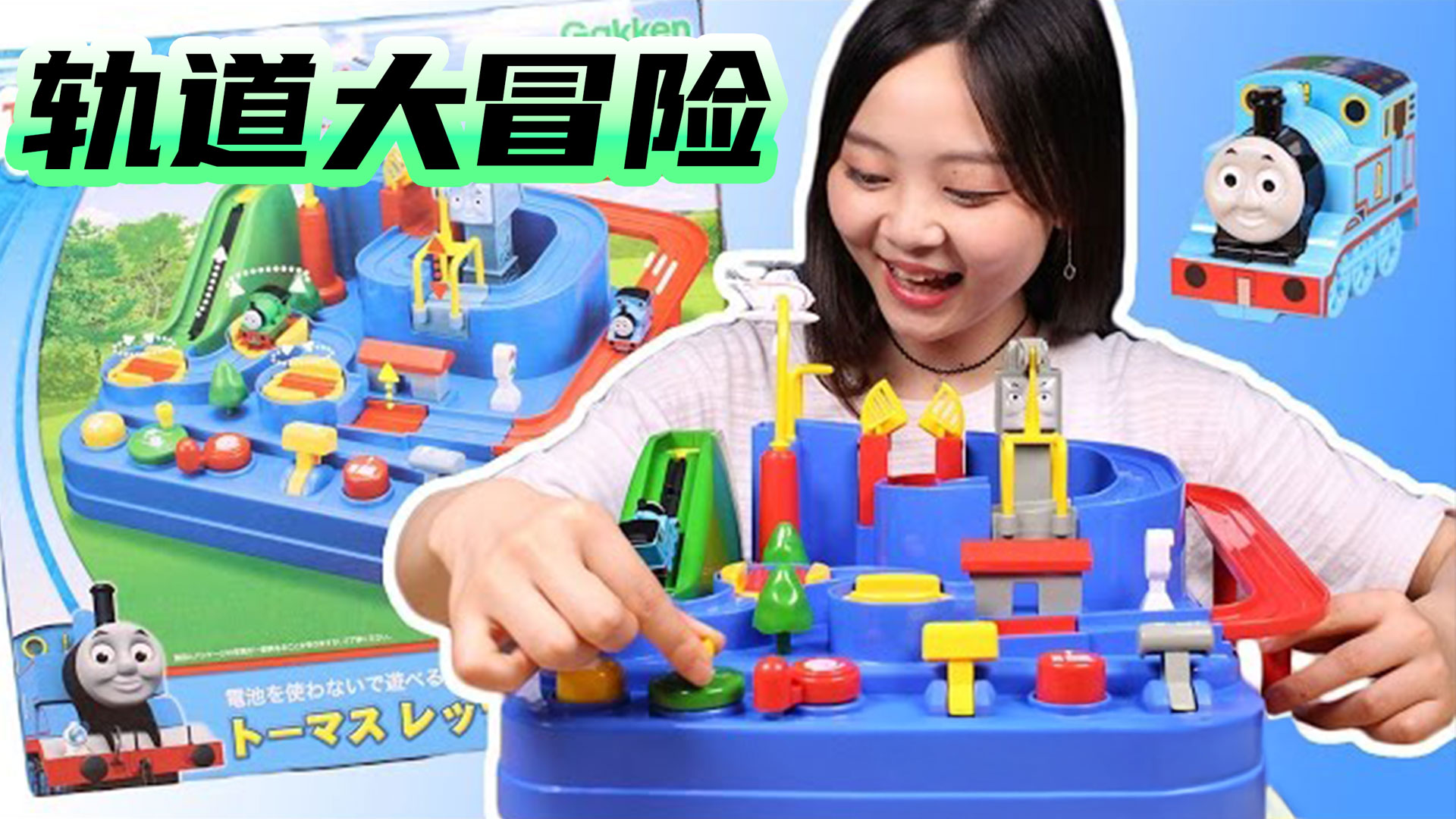 轨道大冒险，朋友们快来帮帮托马斯吧