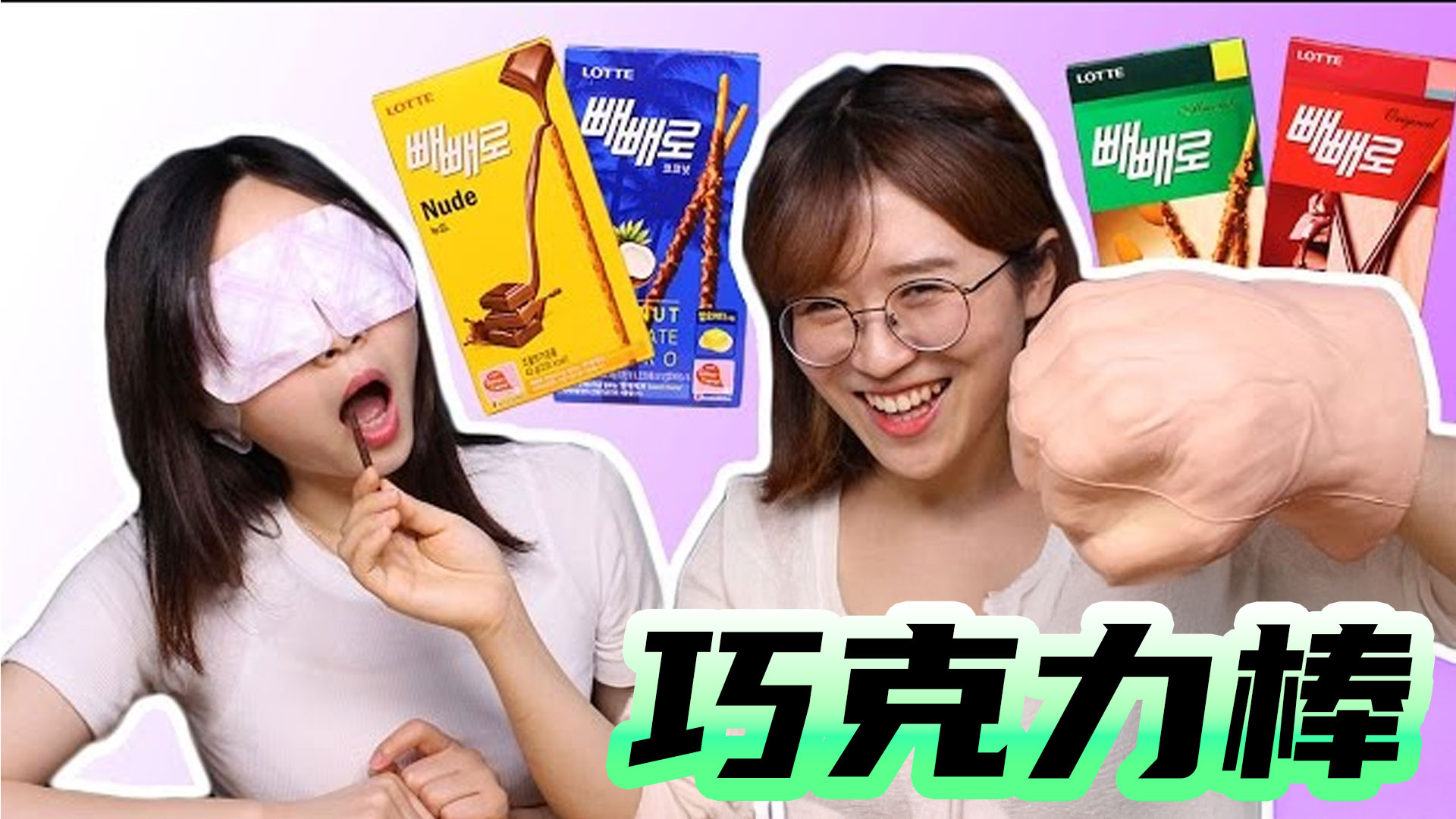 味蕾挑战！蒙眼猜味道，一次吃十种巧克力棒