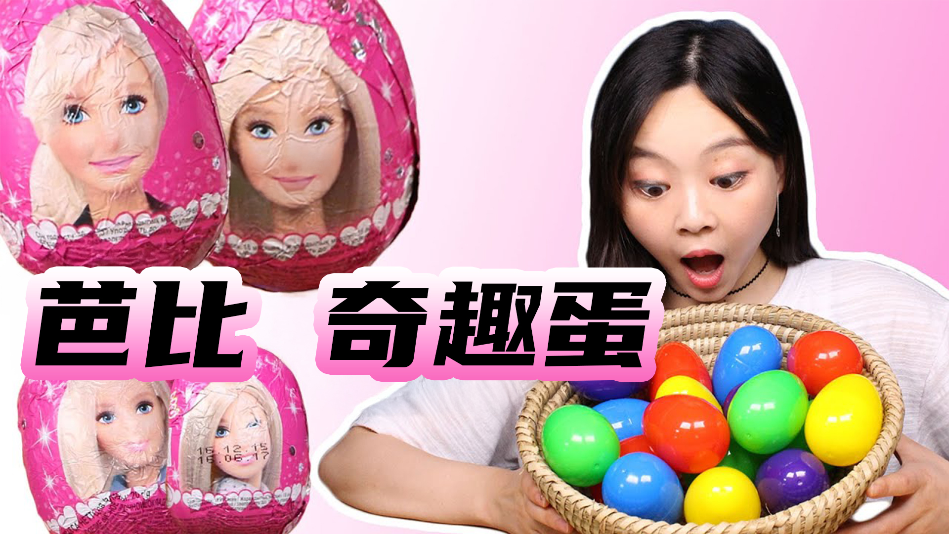 芭比奇趣蛋拆拆看，解锁百变造型，参加舞会的公主们！