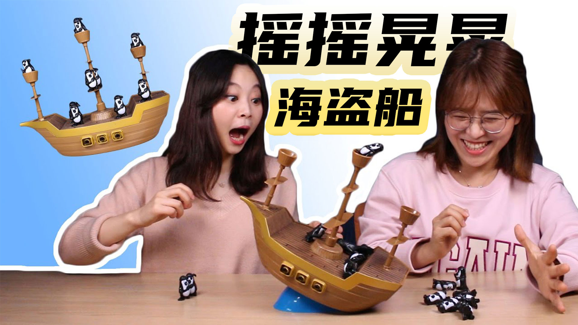 出击的企鹅！摇摇晃晃海盗船双人游戏