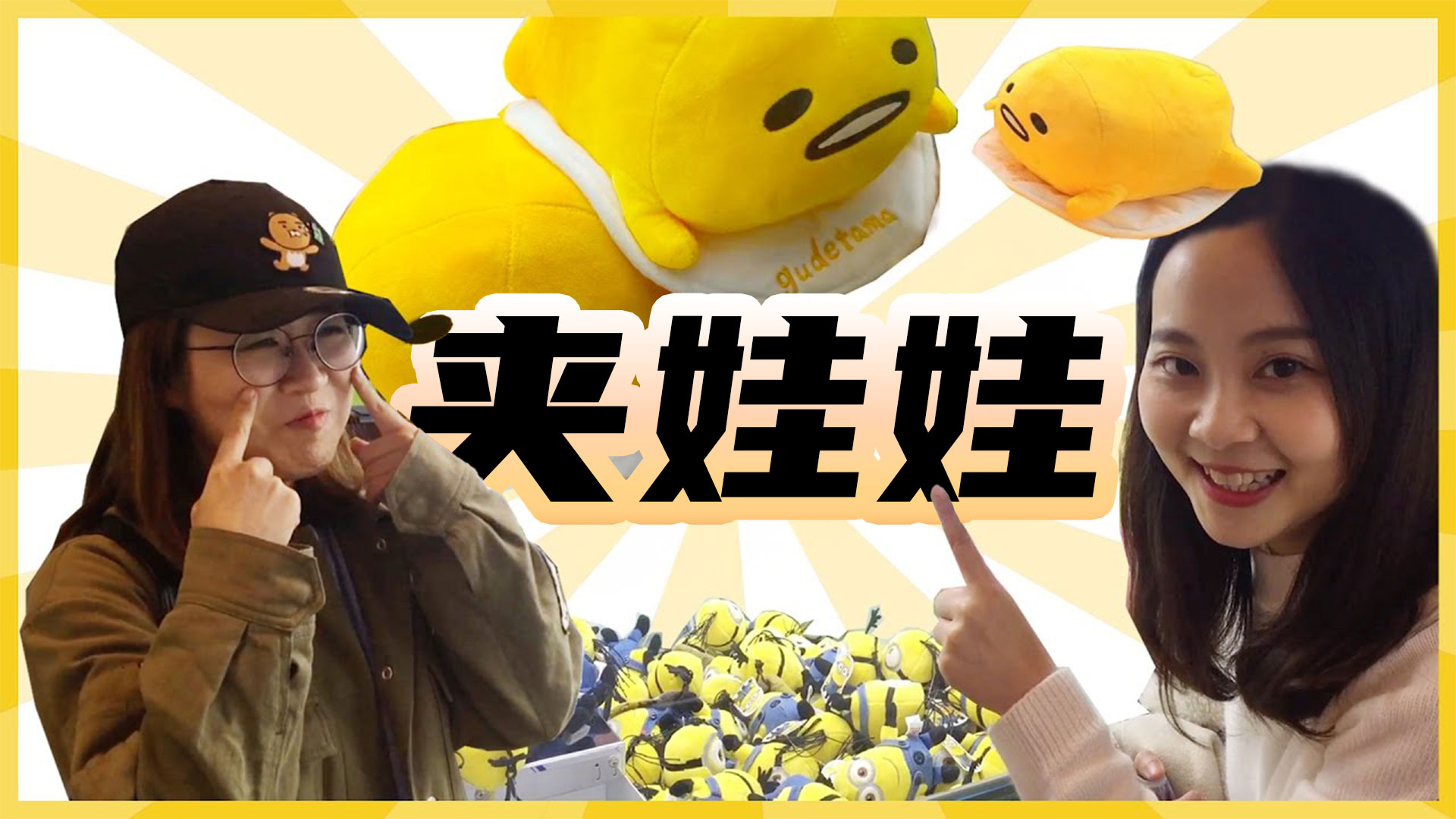 刺激的夹娃娃游戏，小伶居然是隐藏的投篮高手？