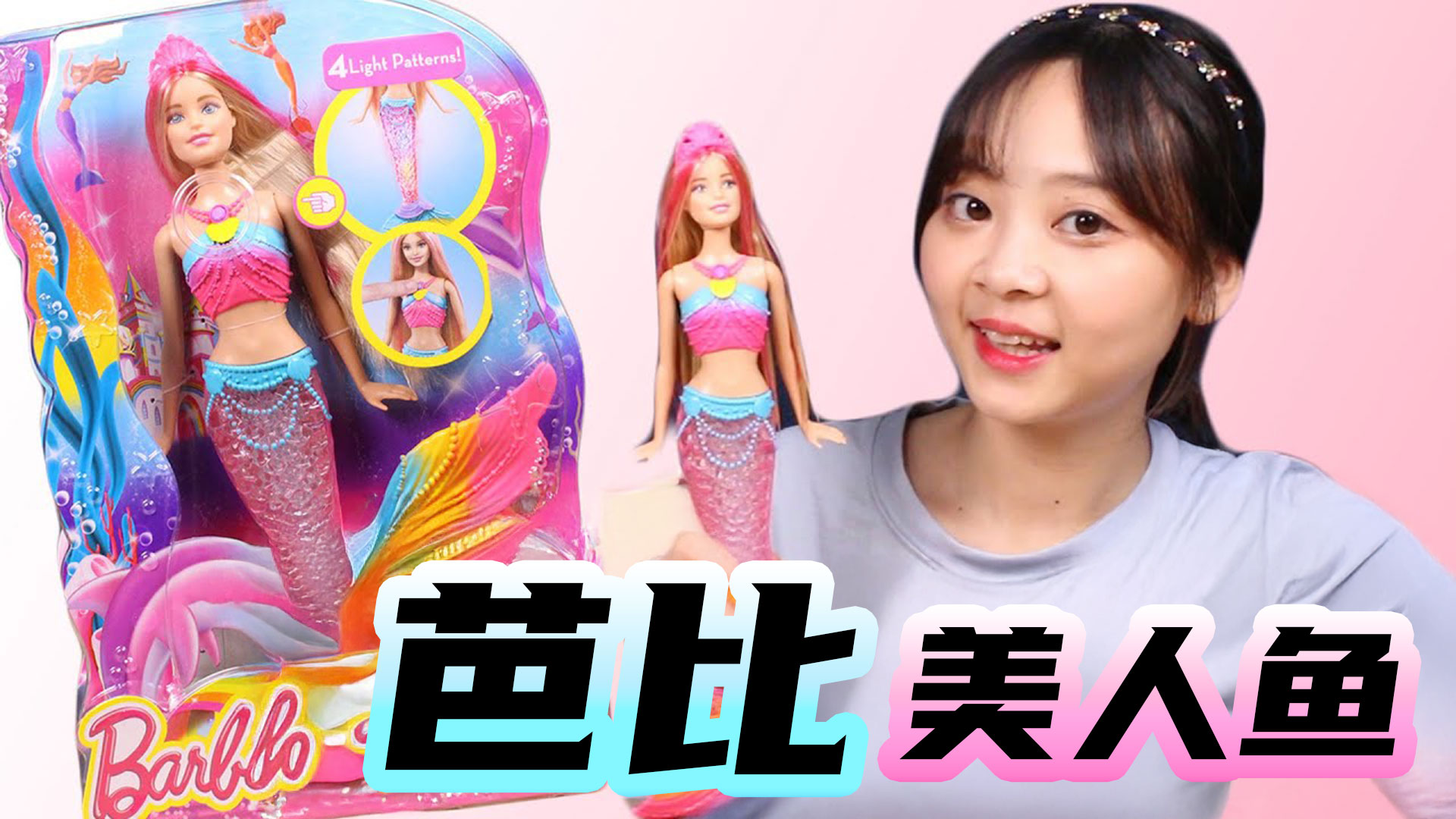 海绵宝宝和朋友们的泳池派对， 芭比变身美人鱼公主