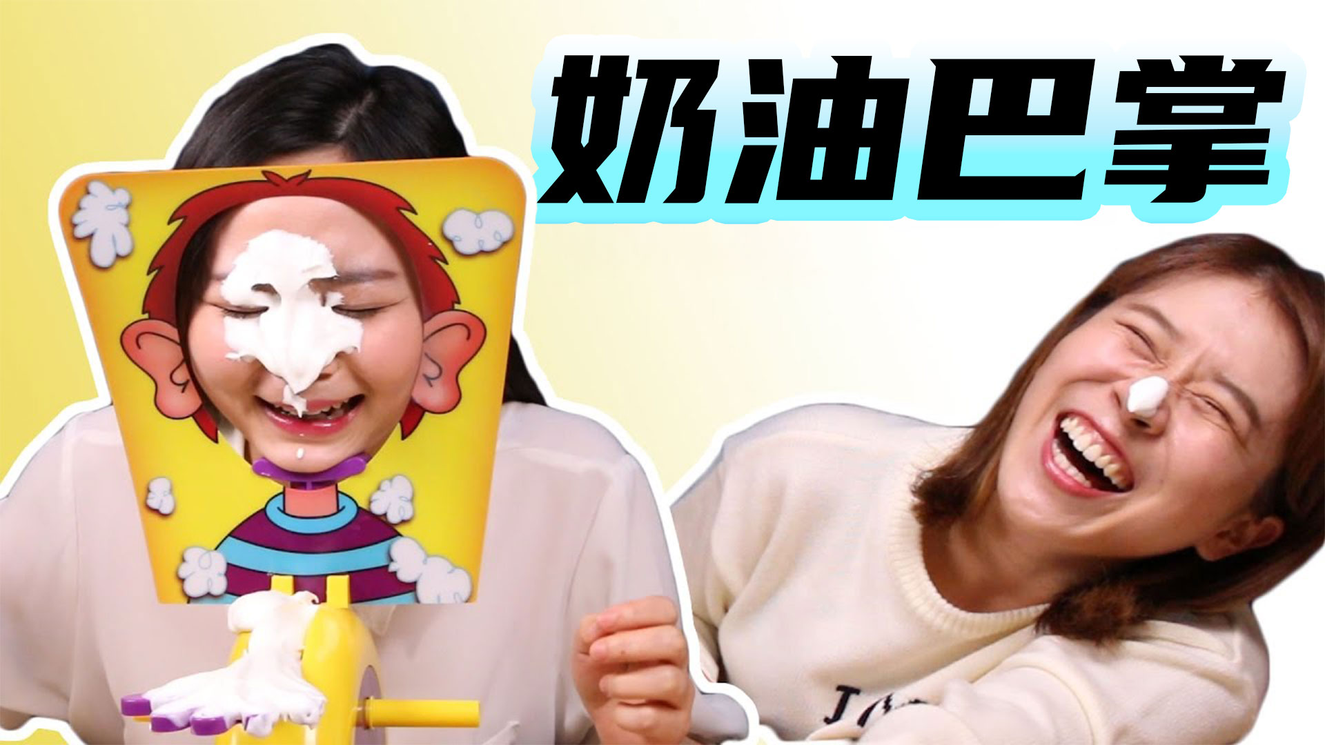 爆笑奶油巴掌，命运转盘！谁更幸运