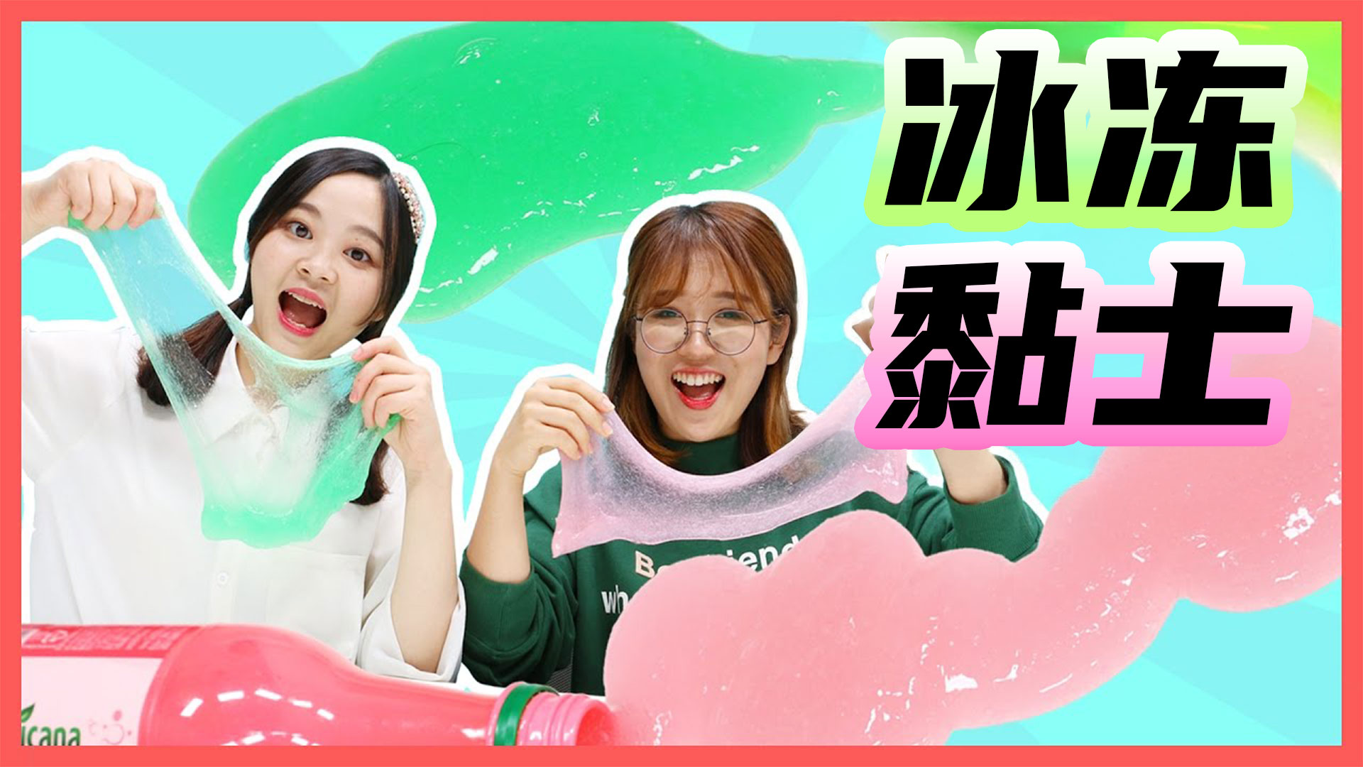 一起来自制冰冻黏土，解压又好玩
