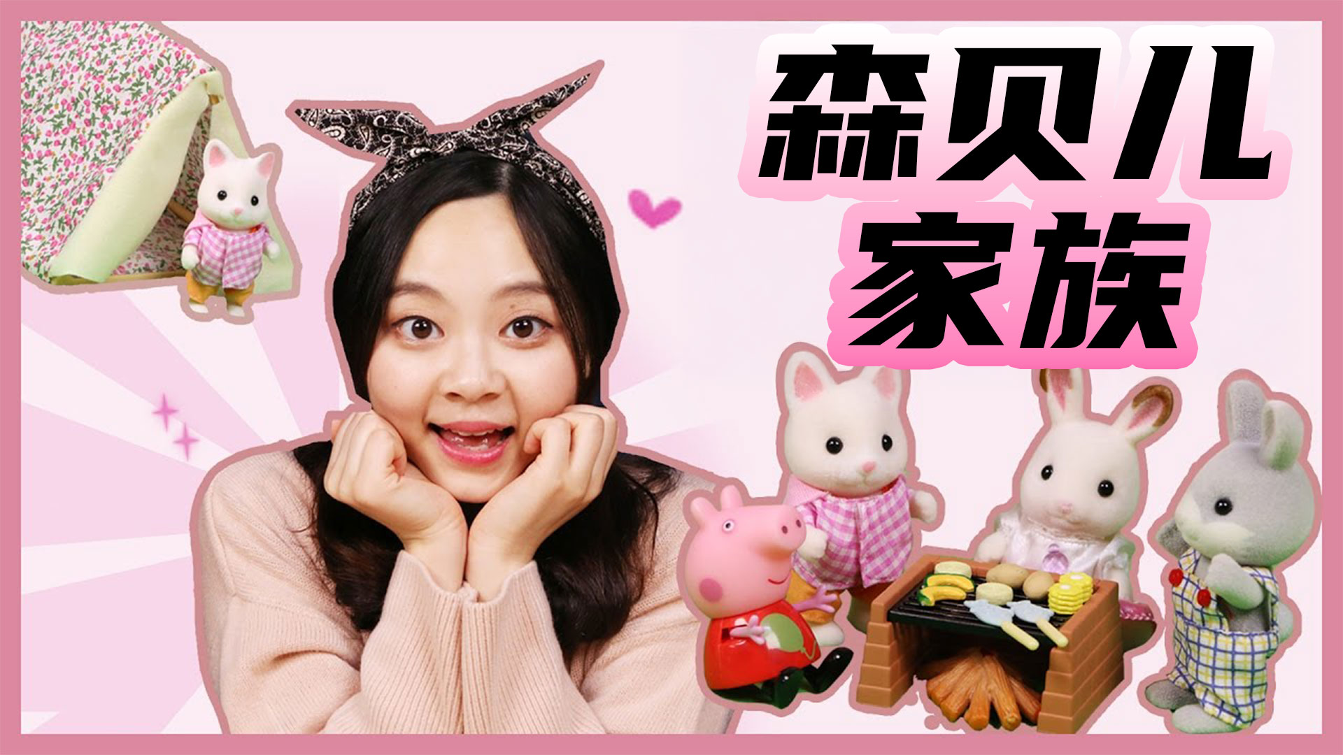 跟着小猪佩奇和森贝儿家族一起去野营