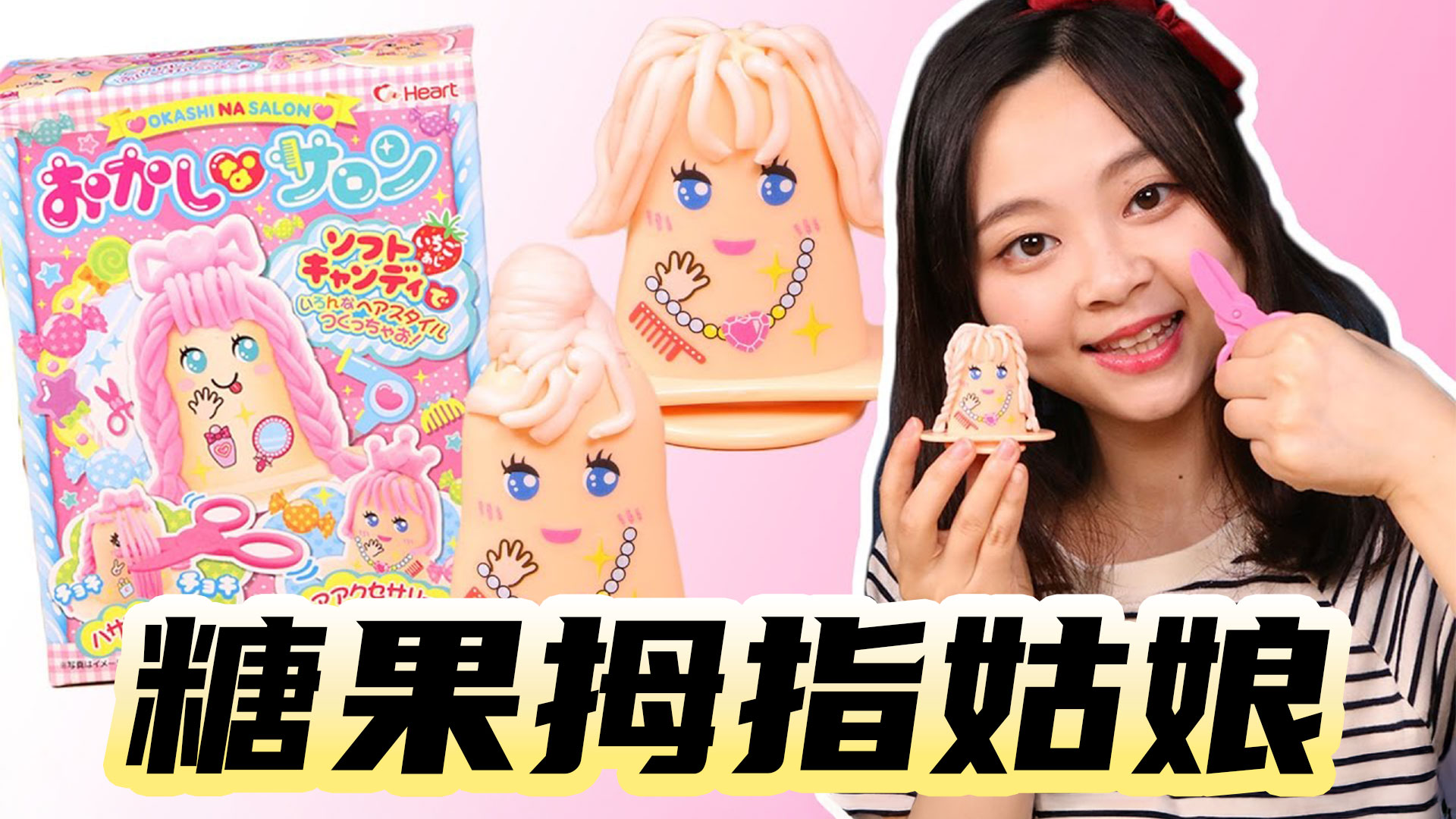 小伶魔发屋，用糖果给拇指姑娘做百变发型