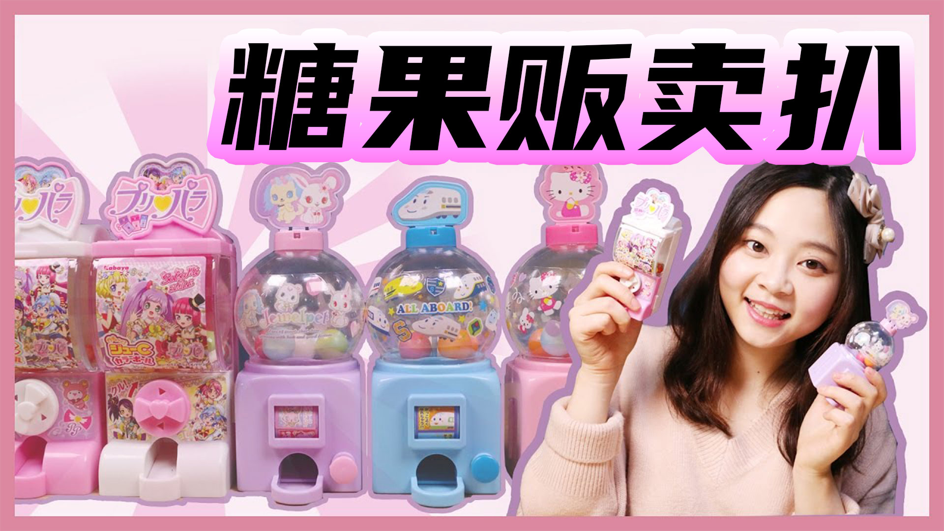 美味零食，超可爱糖果贩卖机，一次试吃五种口味！