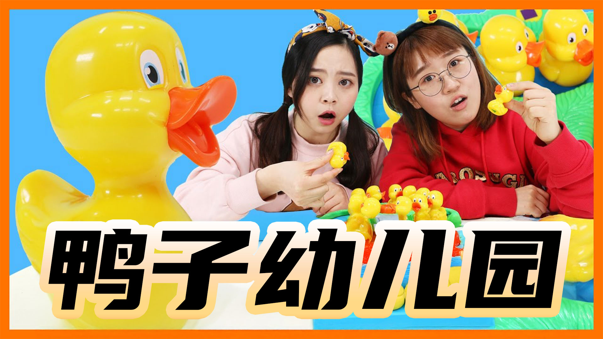 呱呱呱鸭子幼儿园，双人抓鸭子游戏！