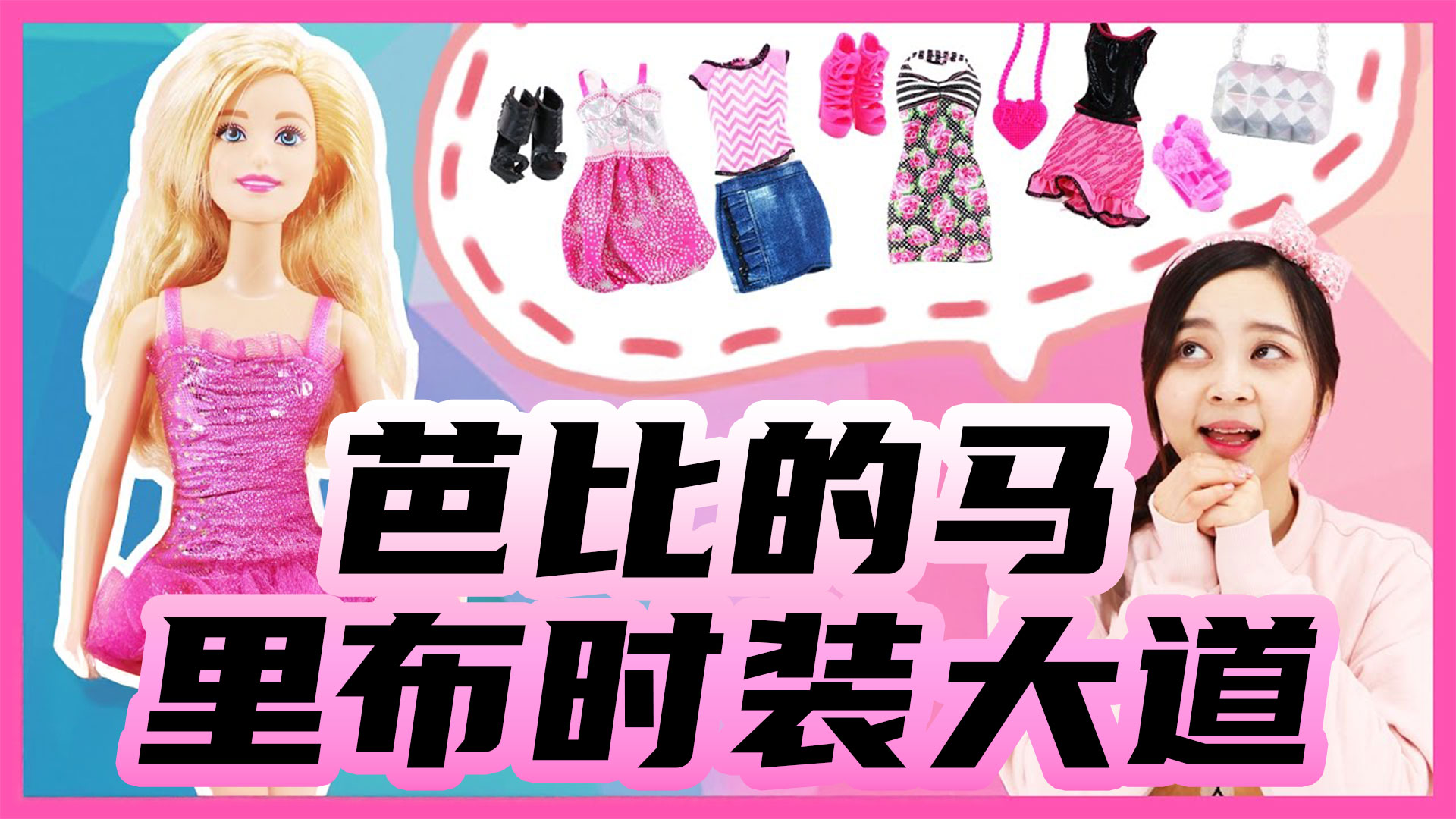 芭比清空了服装店？一起为芭比搭配新衣服吧！
