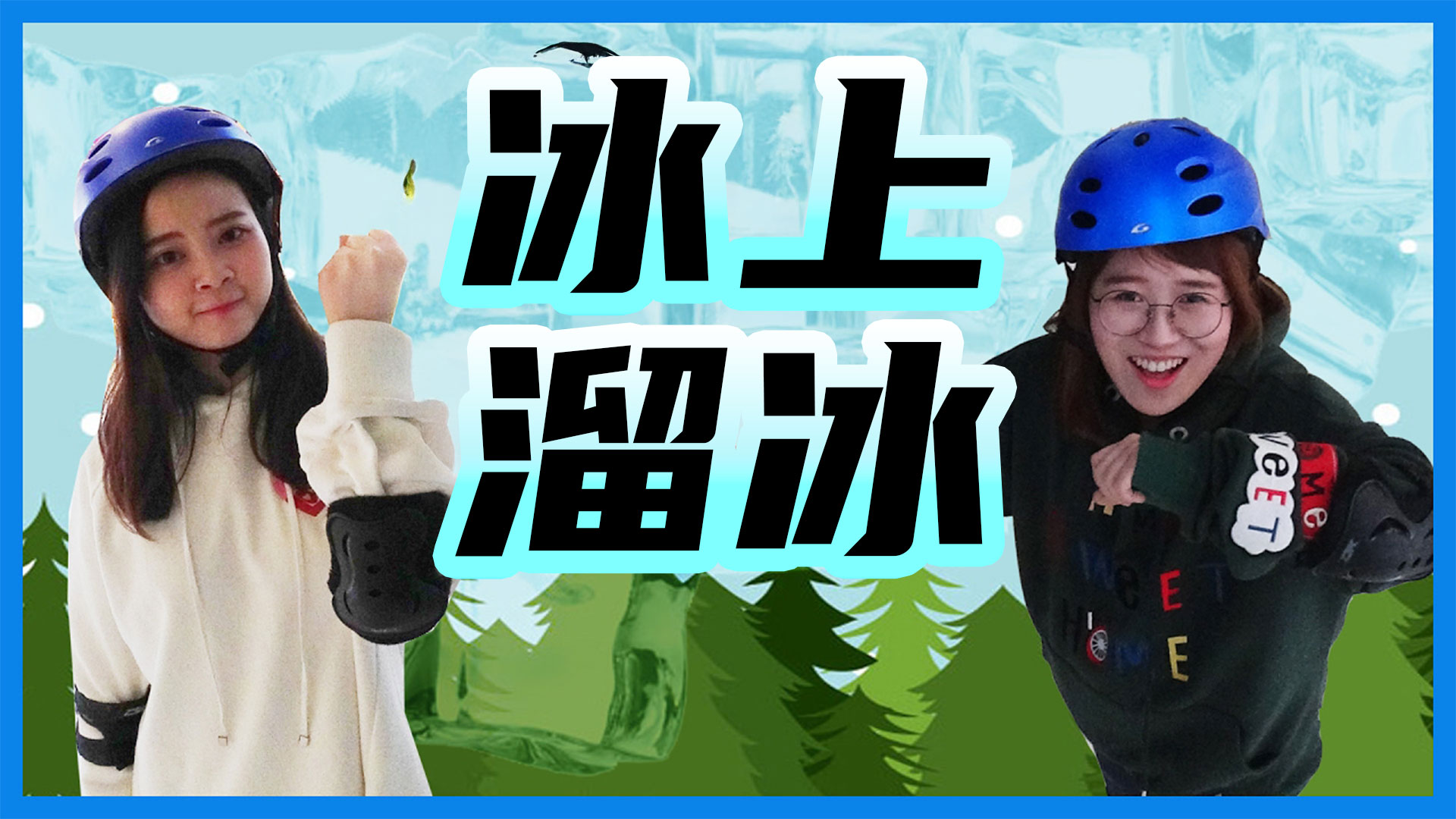 克服恐惧！小伶和夏天的第一次滑冰体验