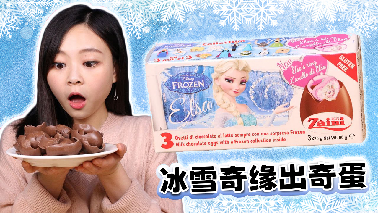 冰雪奇缘出奇蛋，小伶能拆到艾莎公主吗？