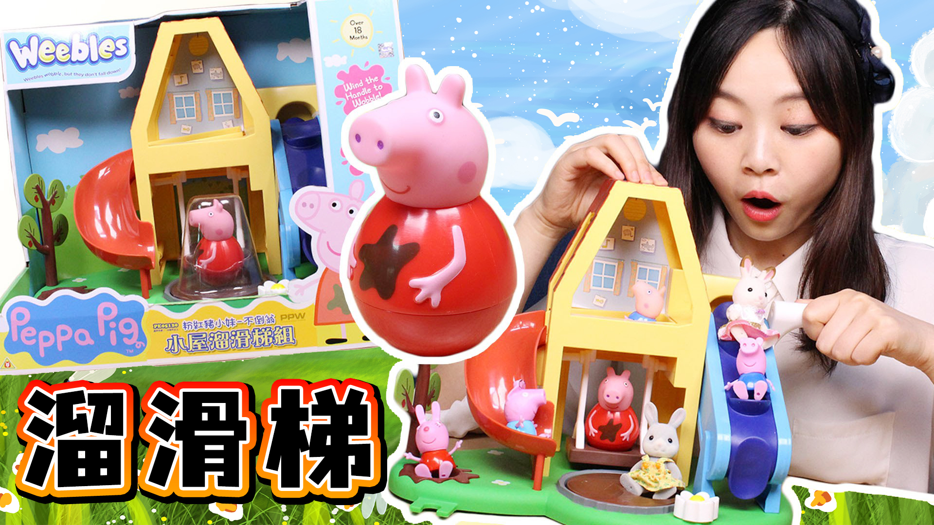 不倒翁小猪佩奇，和朋友们一起去玩小屋滑滑梯啦