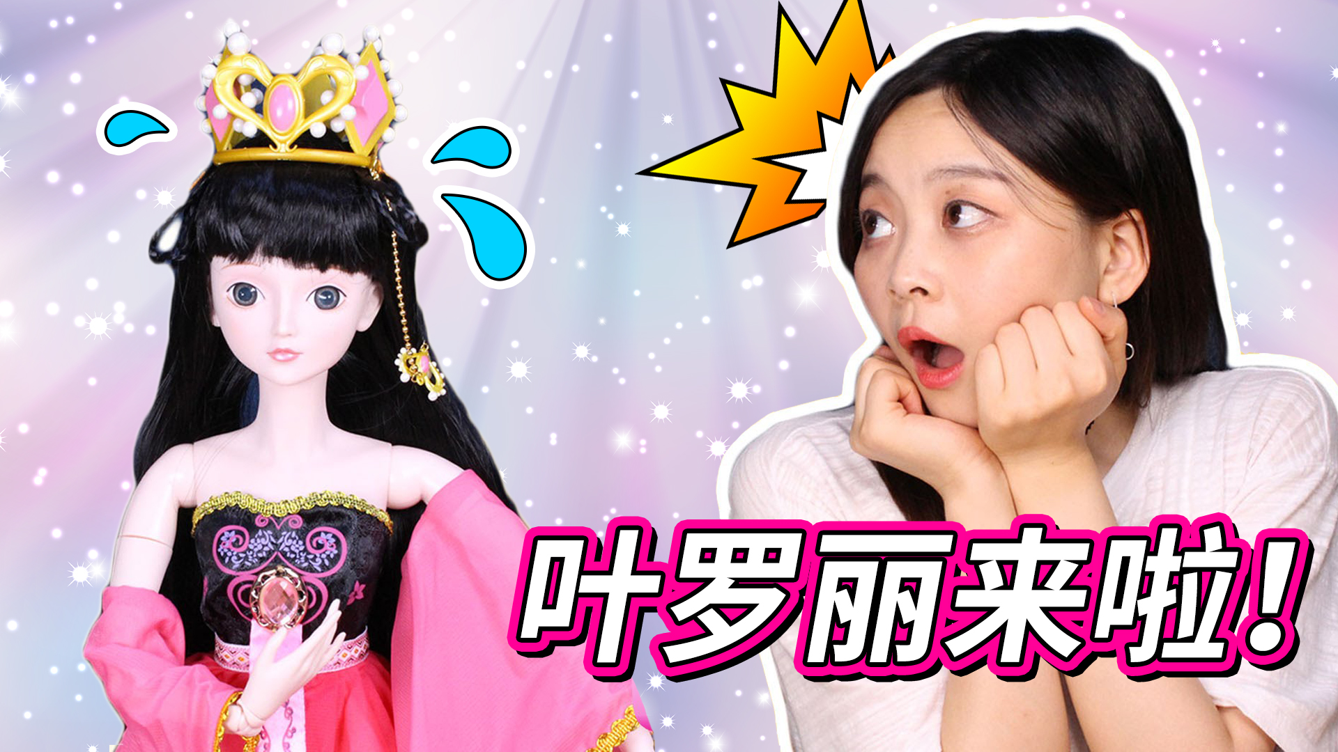 超大叶罗丽仙子登场！和公主们一起去参加派对