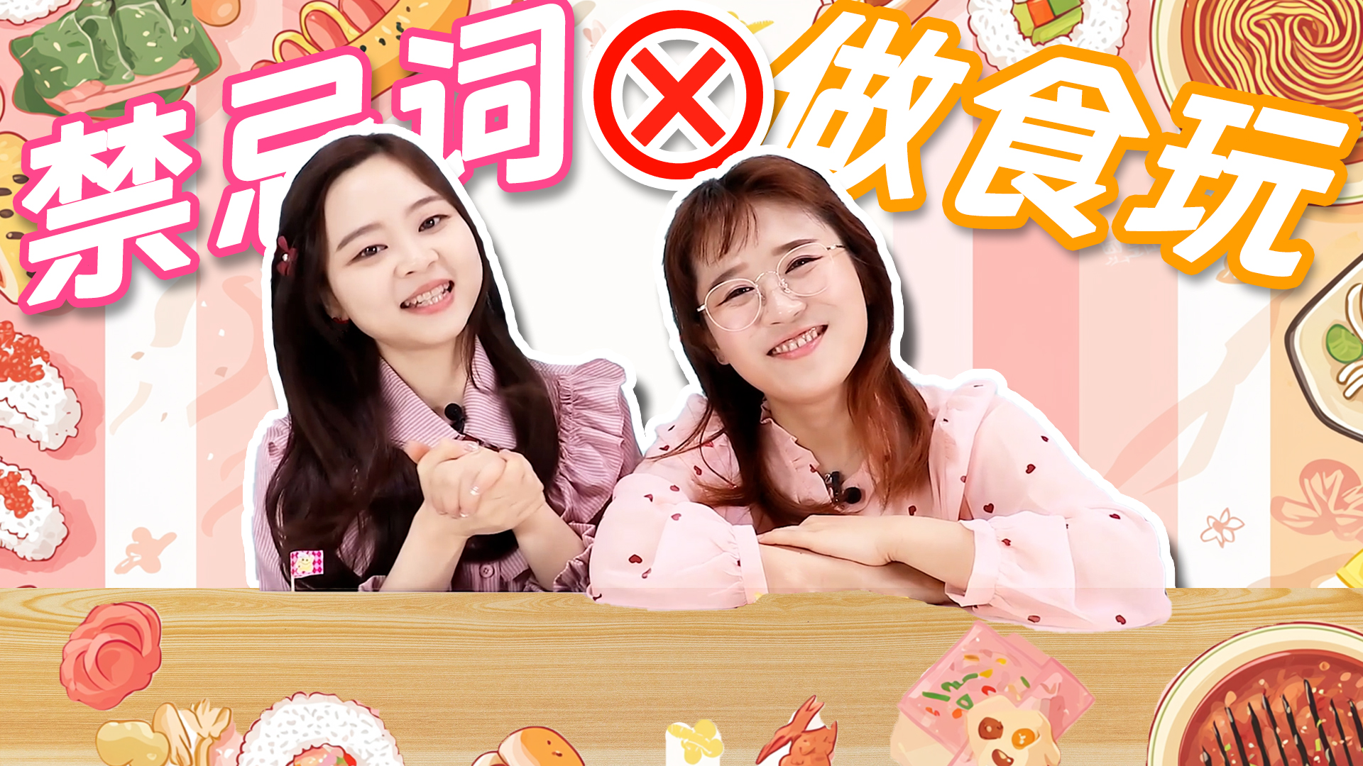 不说这些词，挑战做食玩！小心禁忌词惩罚