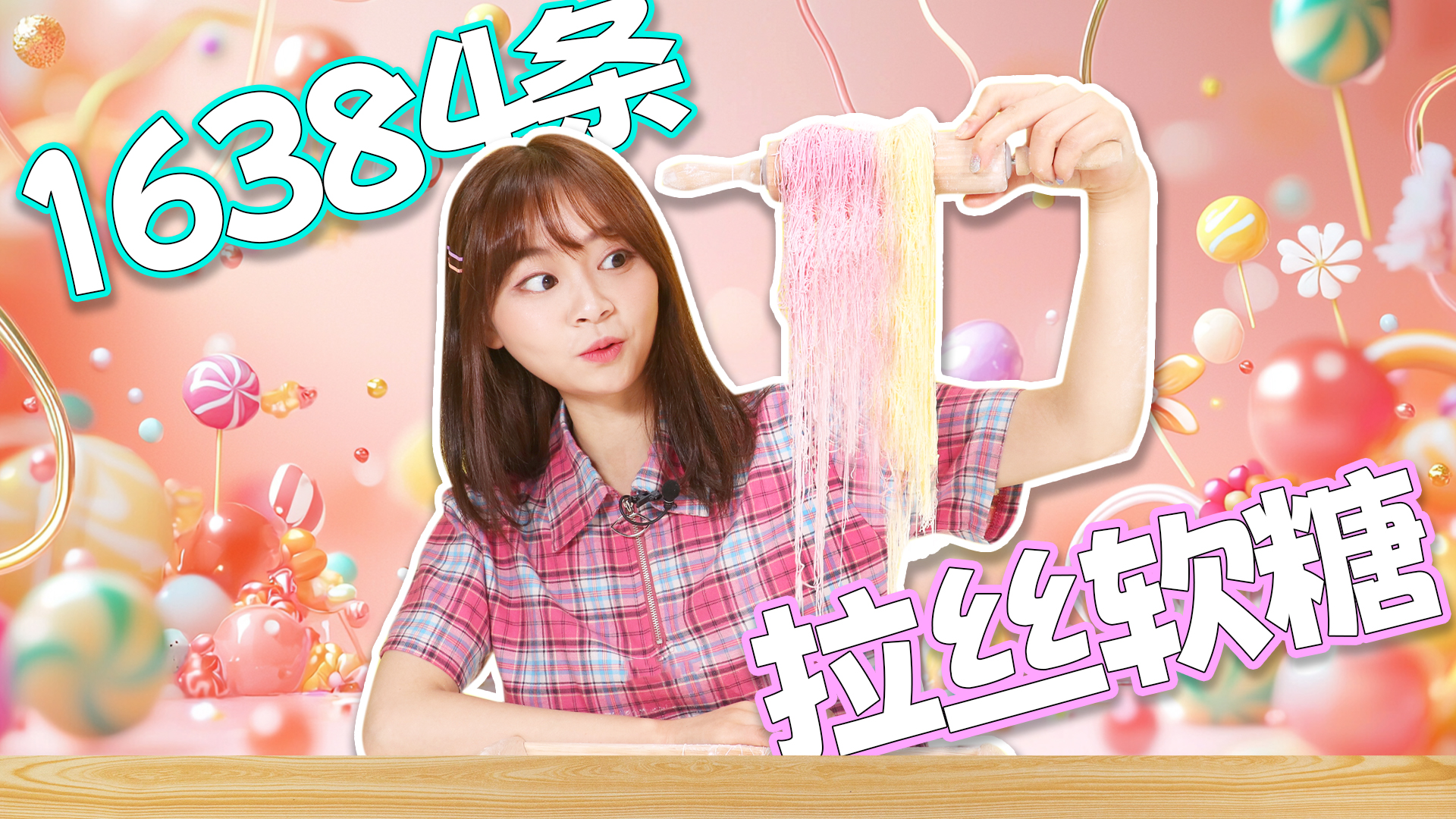 小伶挑战用软糖做龙须糖，居然有16384条？