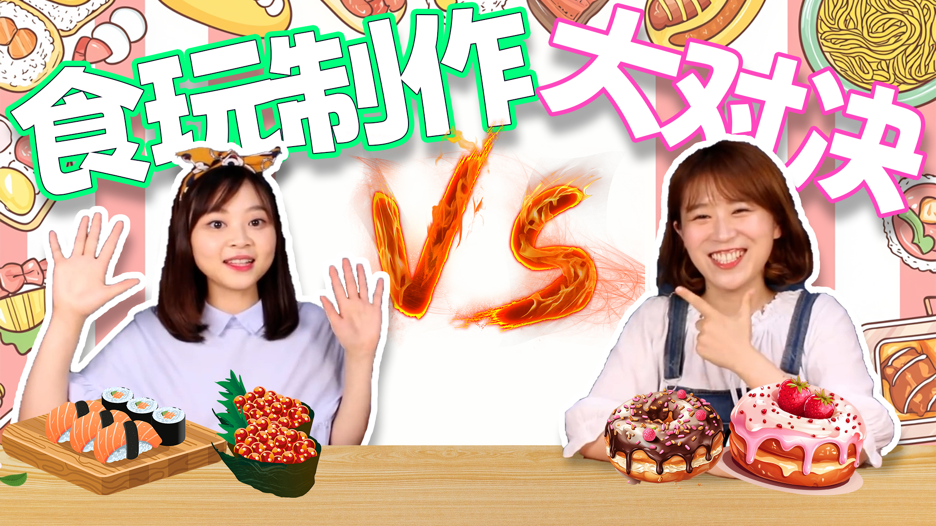 超可爱的寿司和甜甜圈，小伶和夏天进行创意料理比赛！