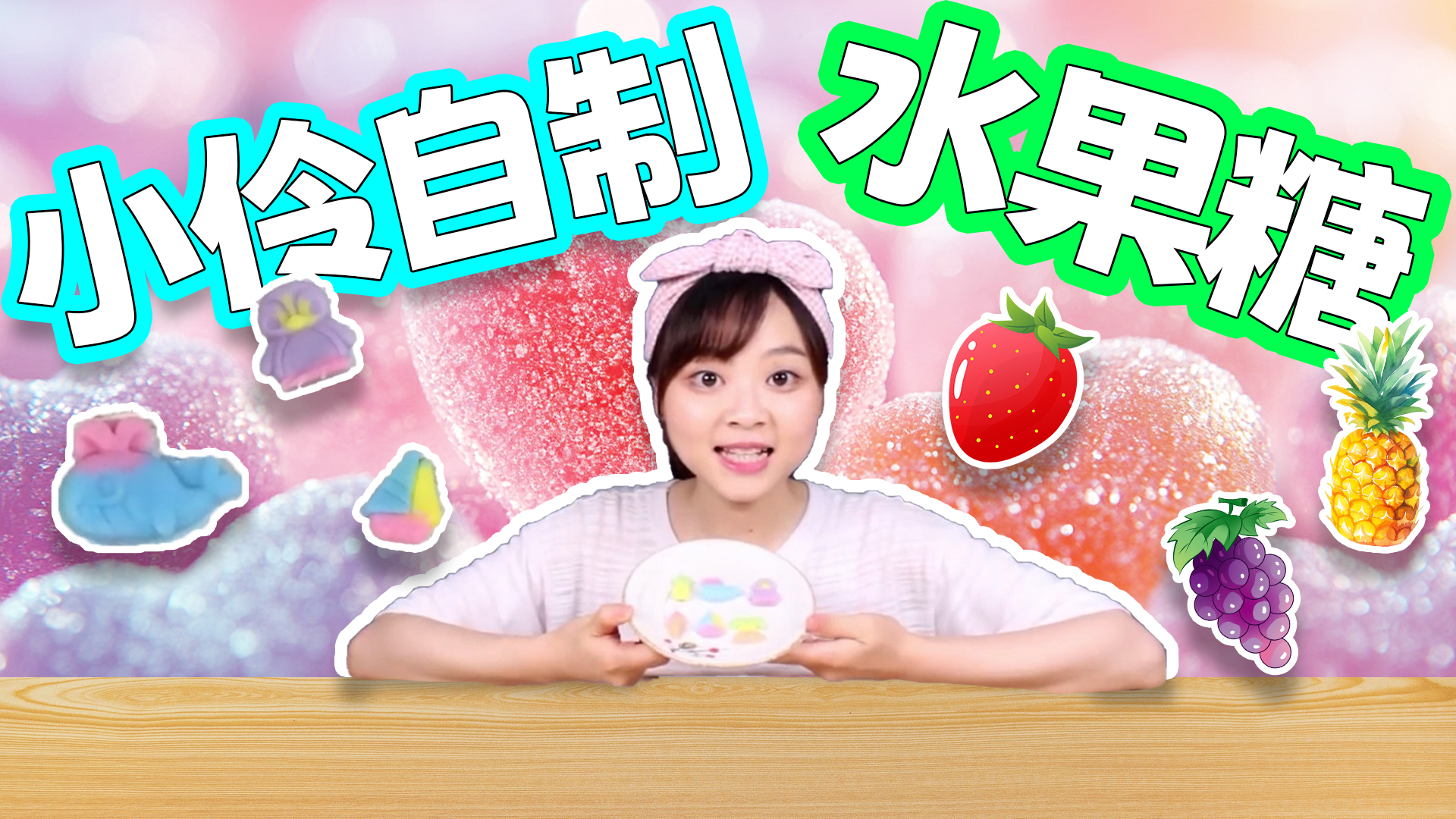 柠檬汽水乐园，手工糖果DIY