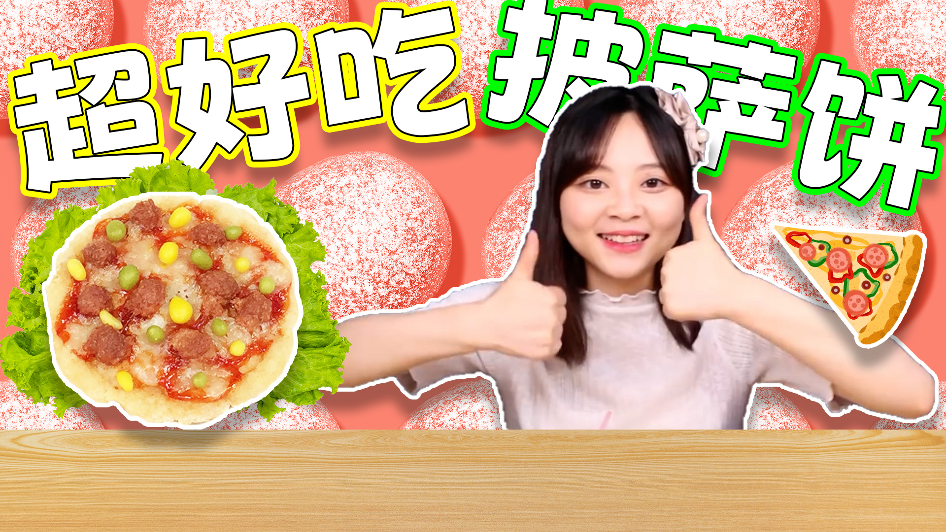 用食玩做披萨饼，好吃到小伶疯狂点赞