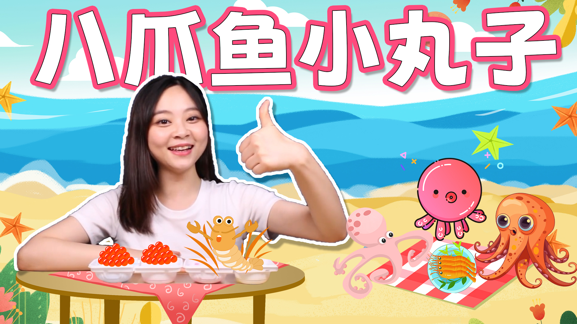 用食玩做的八爪鱼丸子味道如何？还有汽水味和葡萄味