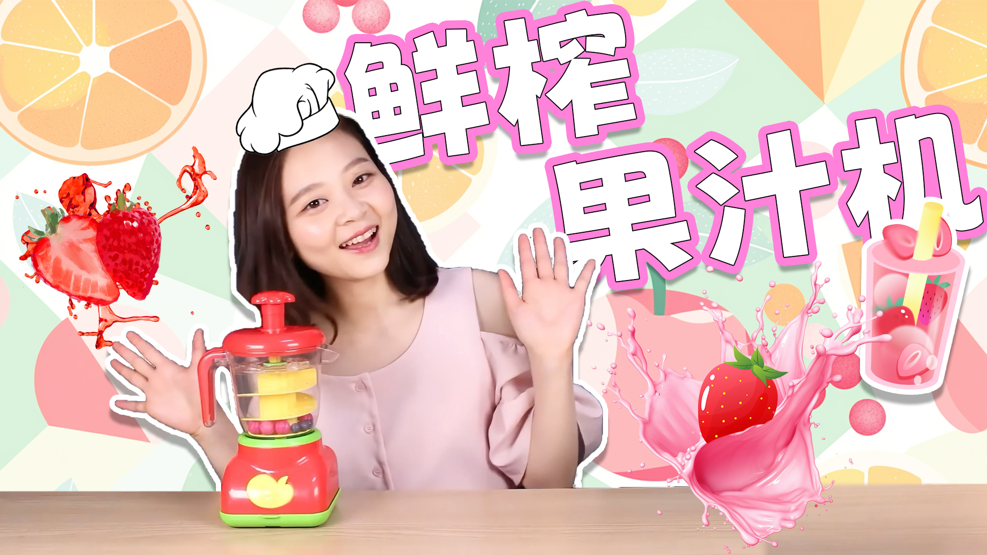 过家家游戏，小伶用榨汁机做果汁给孩子们喝