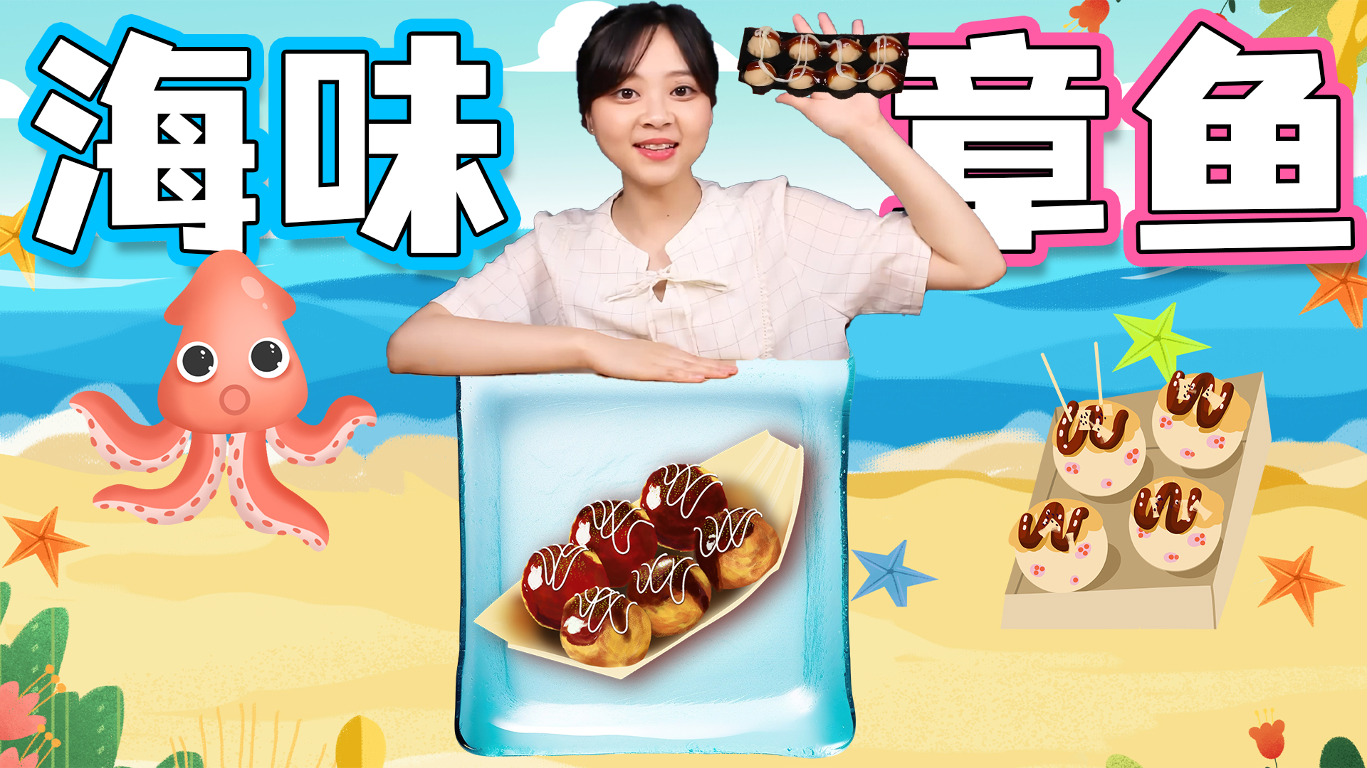 逼真的章鱼小丸子，好吃又好玩