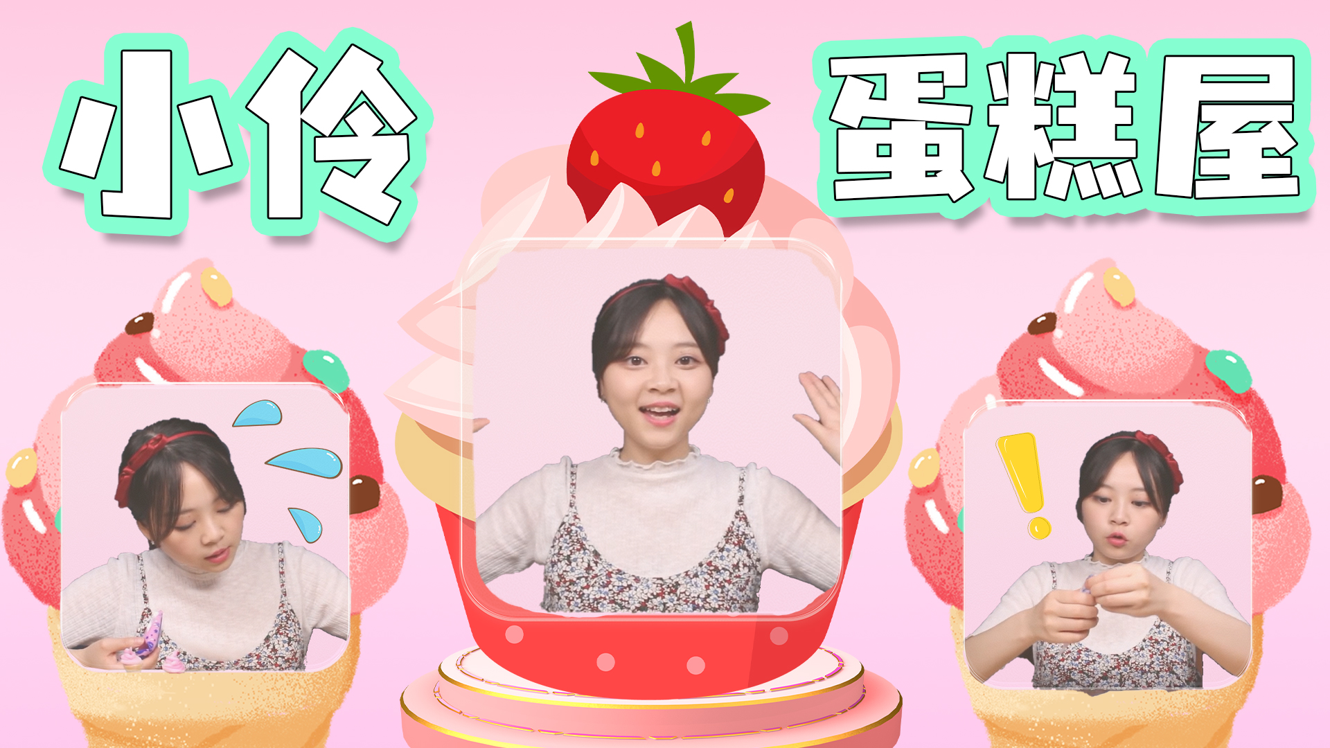 小伶蛋糕屋，用食玩就可以做出冰淇淋和威化饼