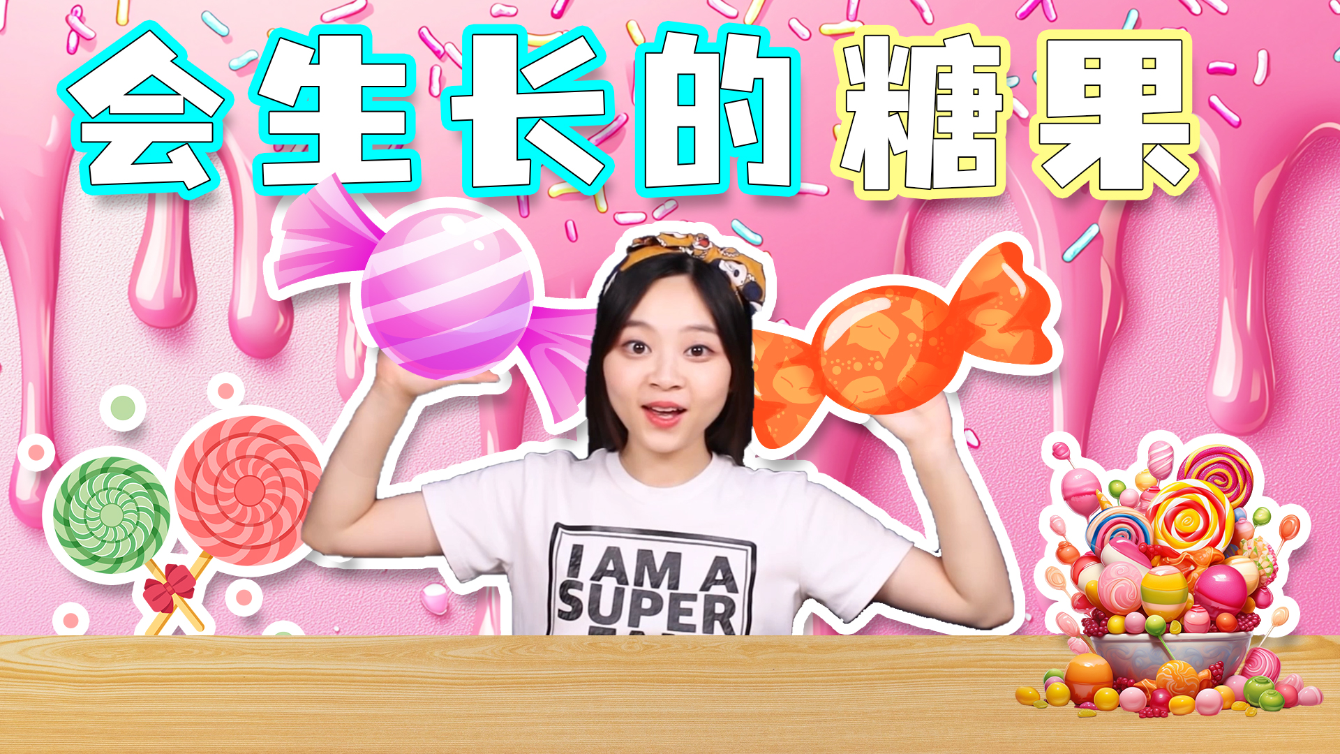 神奇软糖大作战！糖果自己长出来啦！