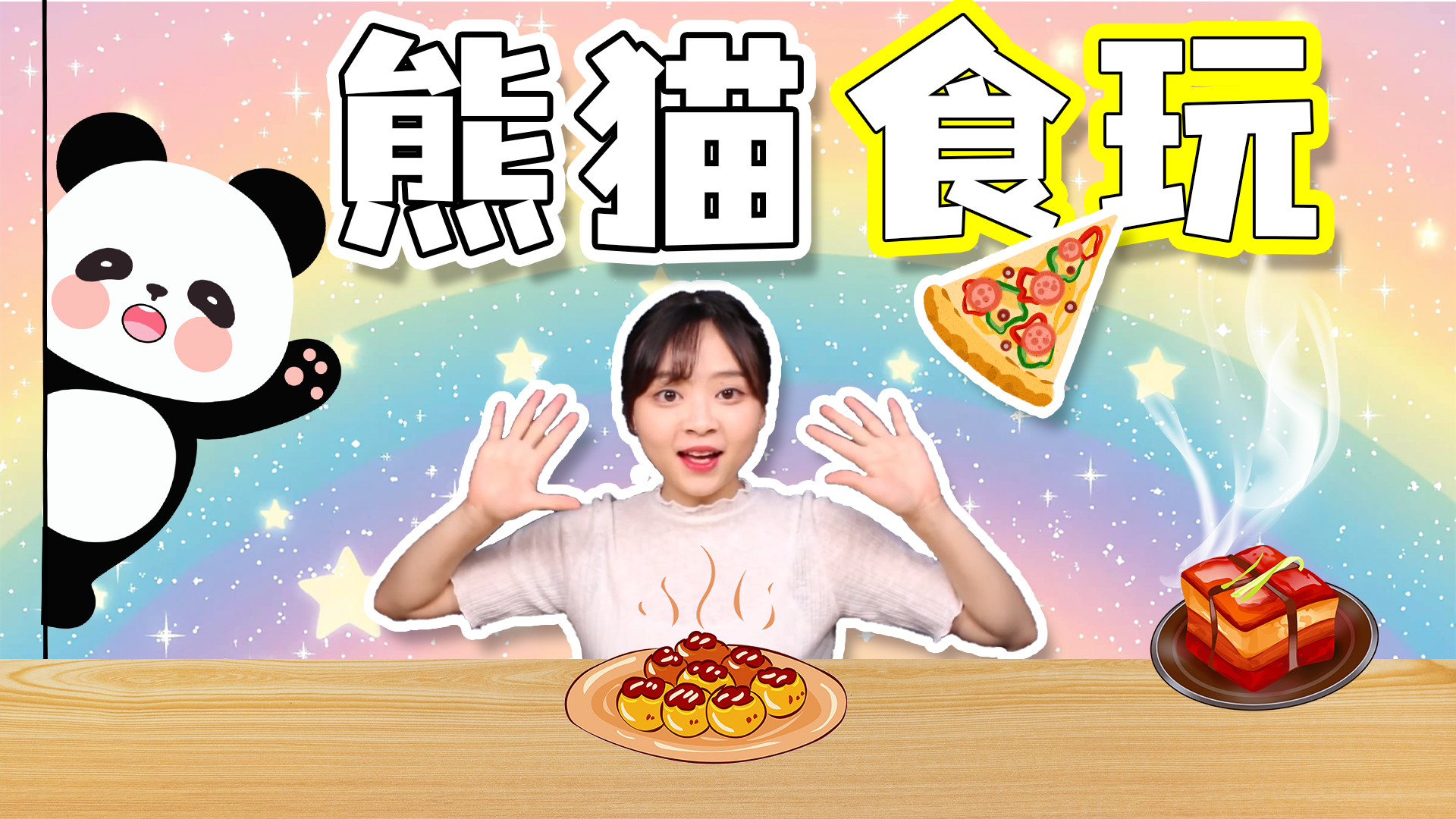 神奇食玩大挑战！熊猫便当居然都是水果味？