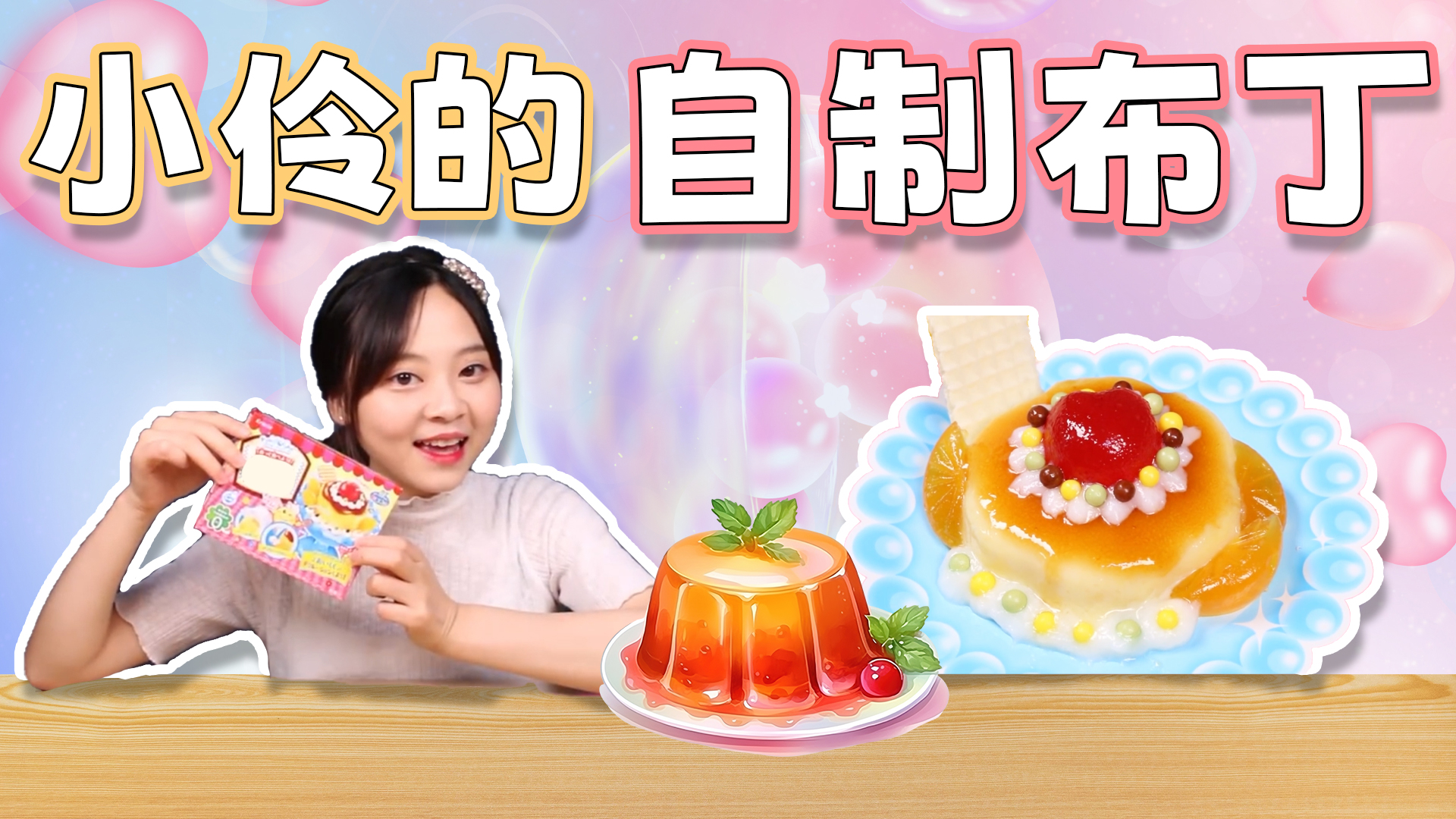 这么好看的布丁巴菲居然是用食玩做的，你敢信？
