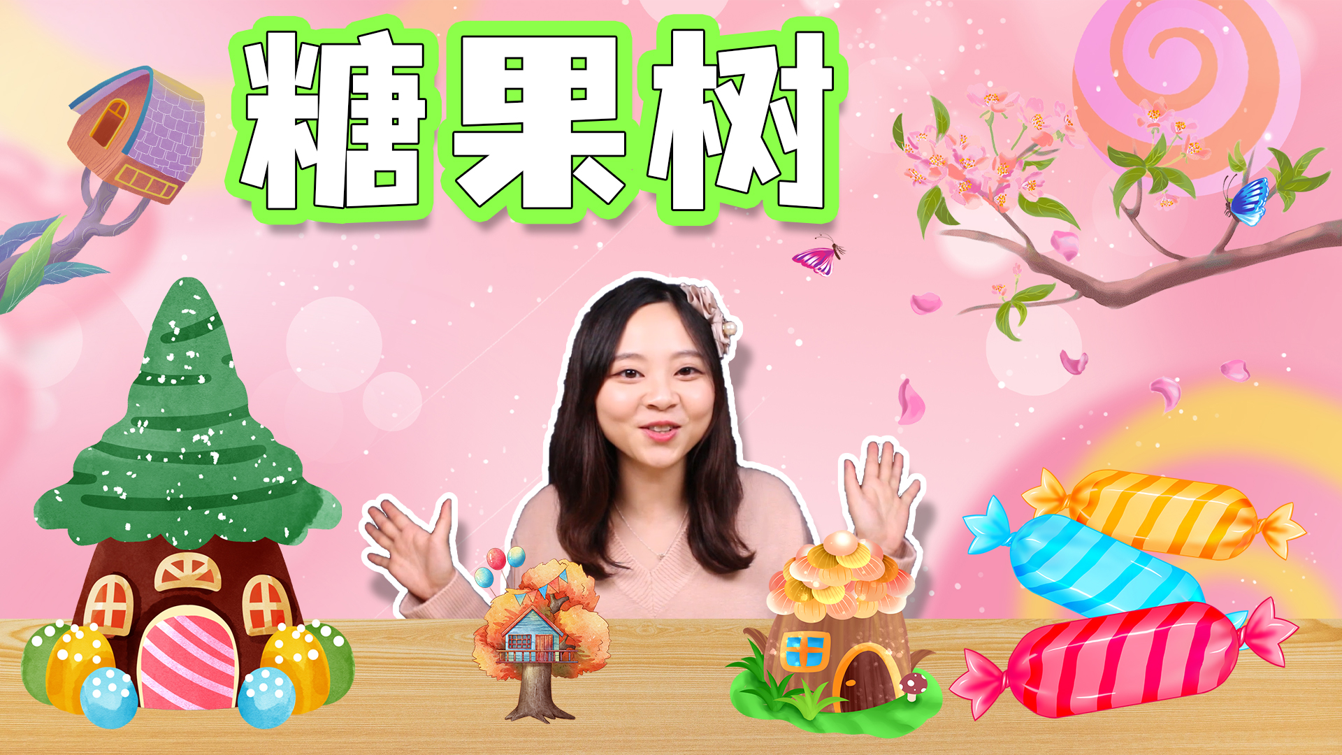 五彩缤纷，好看又好吃的糖果树！
