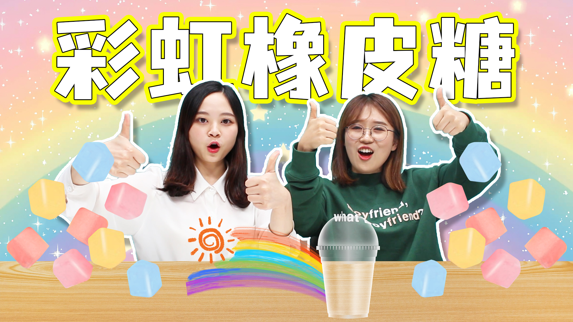 用橡皮糖能做出彩虹？跟小伶夏天来做做看吧！