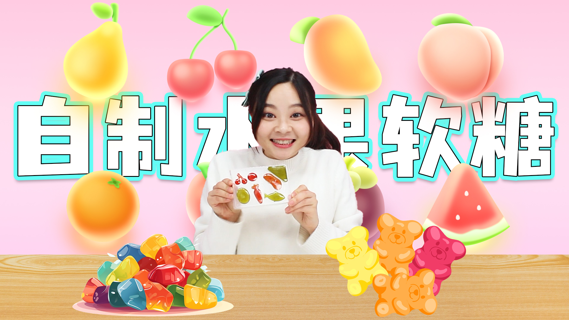 神奇模具变变变！水果软糖诞生记，好吃到停不下来