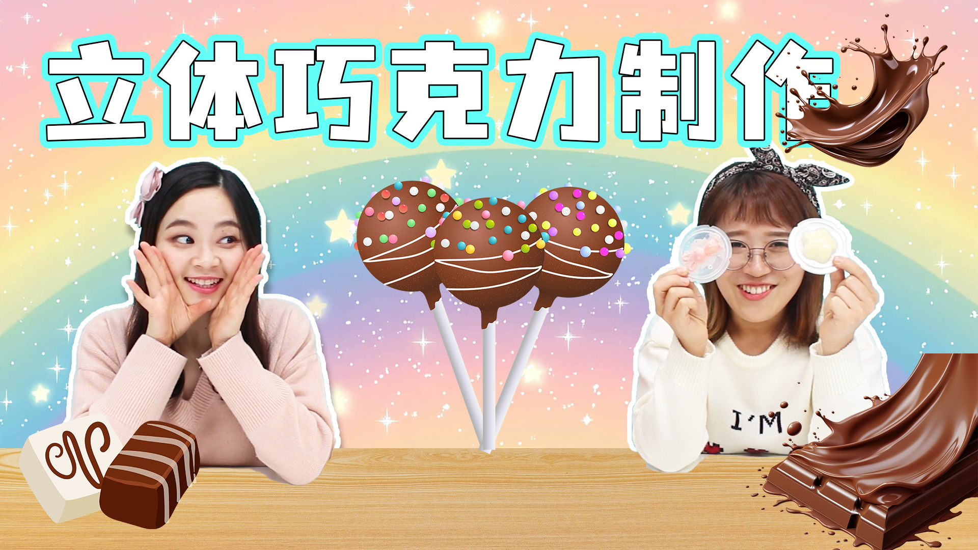 巧克力乐园，立体制作机，开启美味探险！