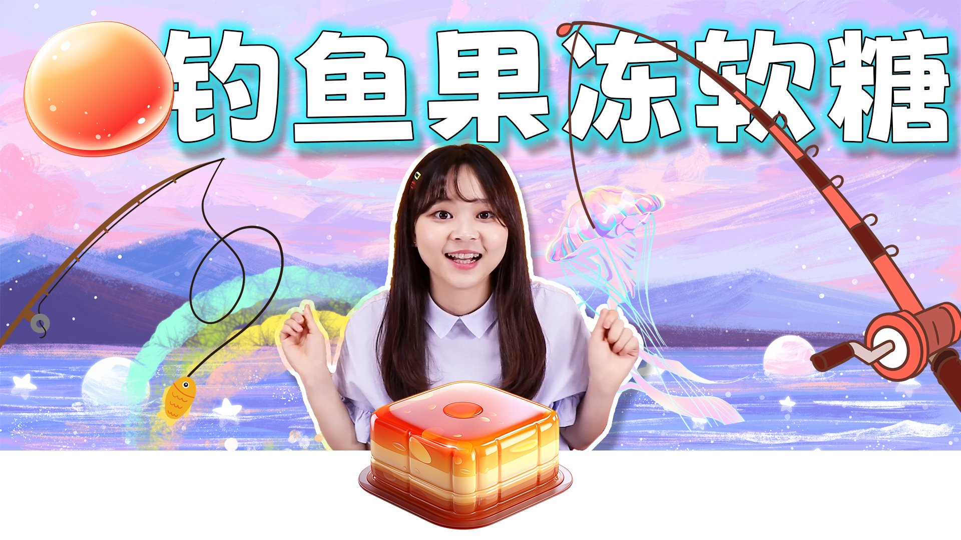 百变食玩，果冻还是软糖？神奇的钓鱼果冻