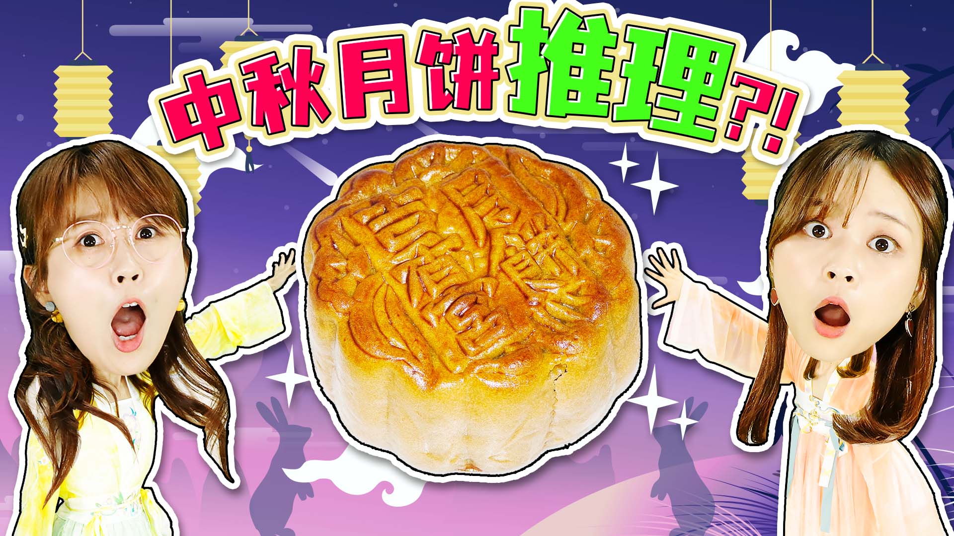 【中秋特辑】一起寻找中秋月饼场景，智力游戏对决！