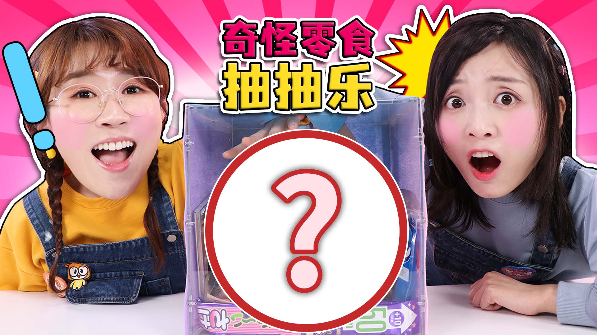 刺激的零食抽抽乐！小葩和夏天吓到手抖？