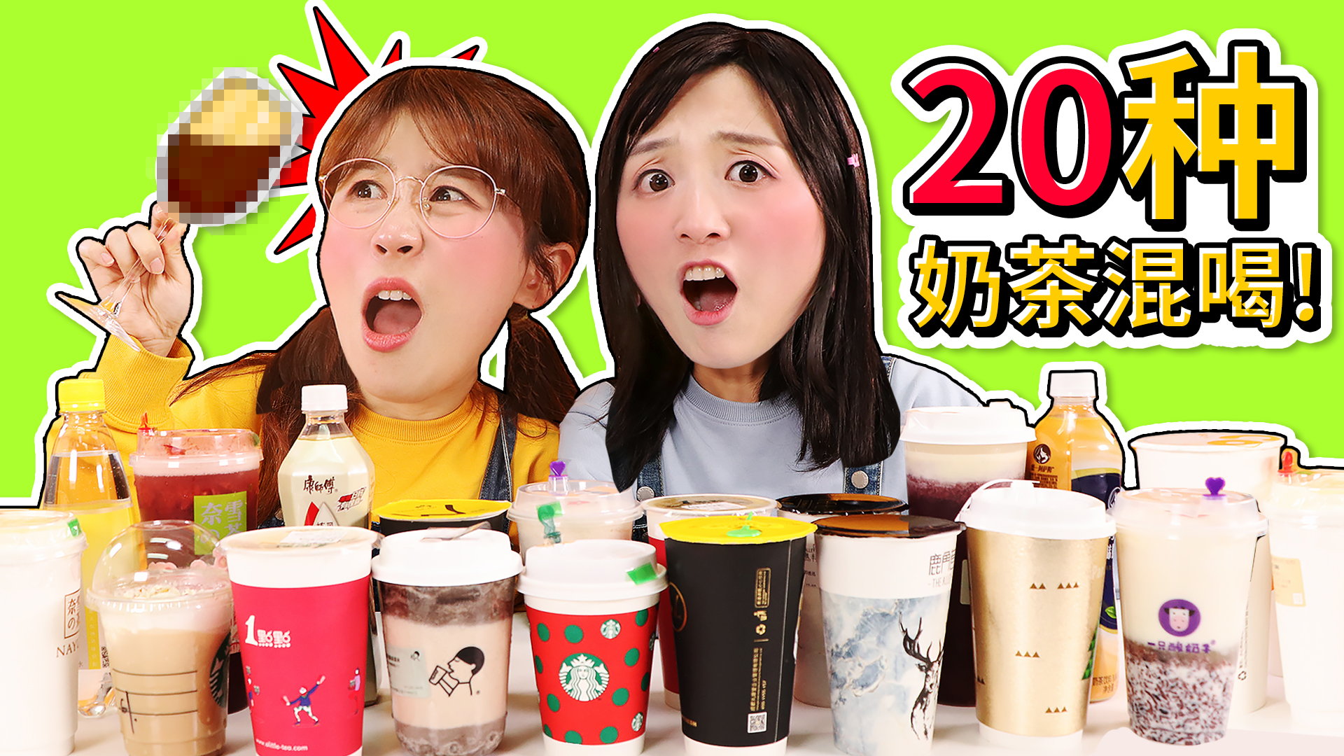 20种奶茶混喝畅饮，小葩和夏天谁的运气更好