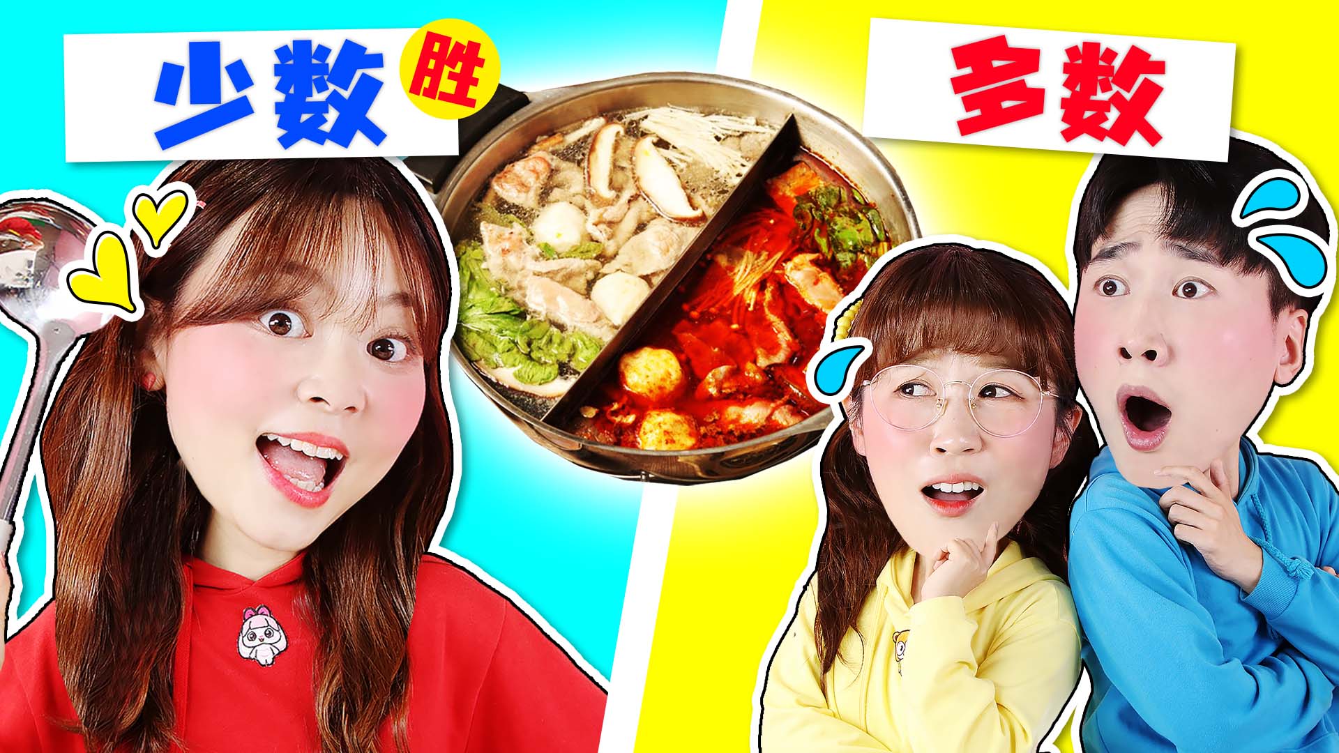 多数服从少数？火锅食材挑选烧脑挑战