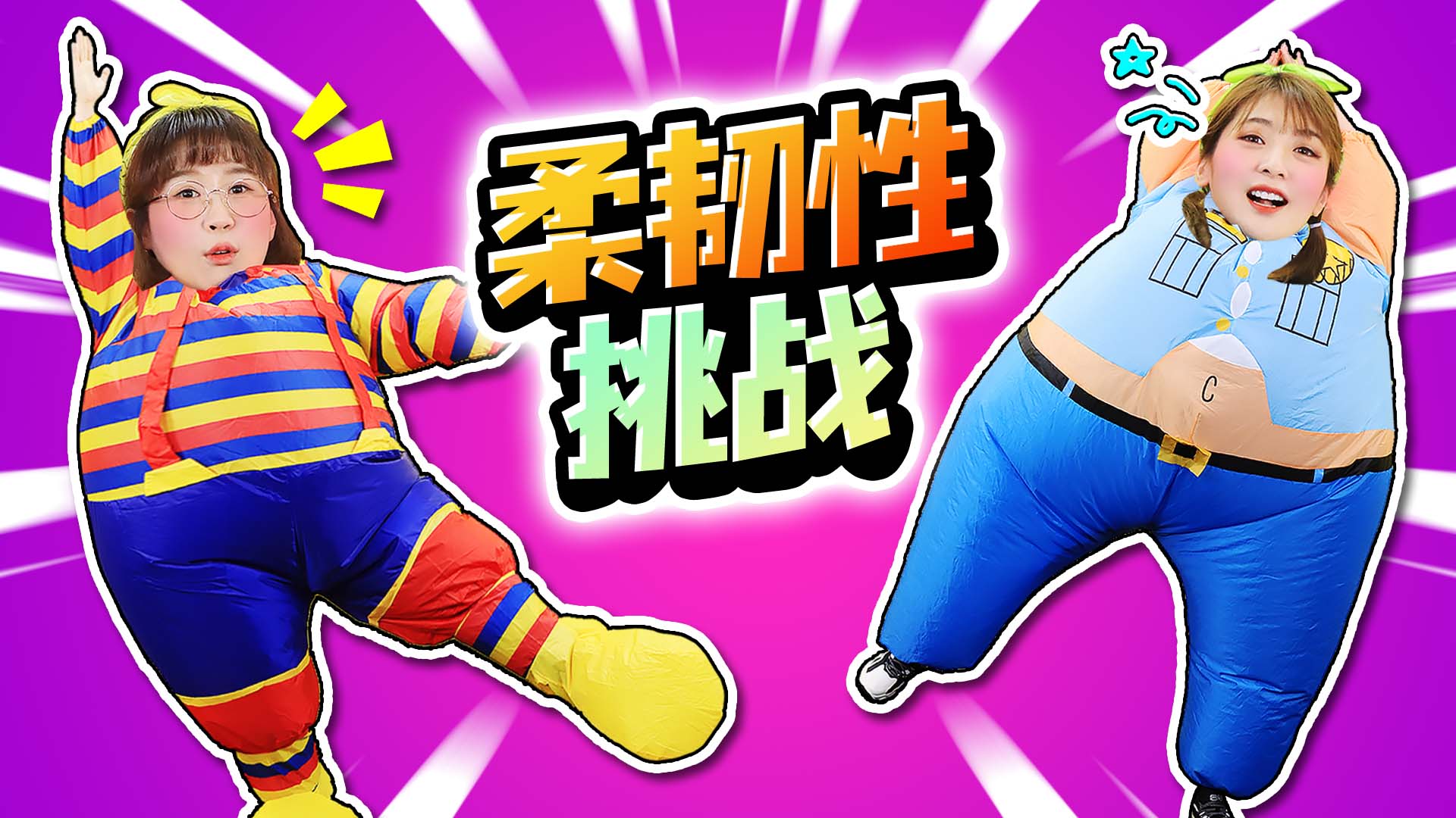 功夫游戏，柔韧度挑战！爱希展现惊人实力
