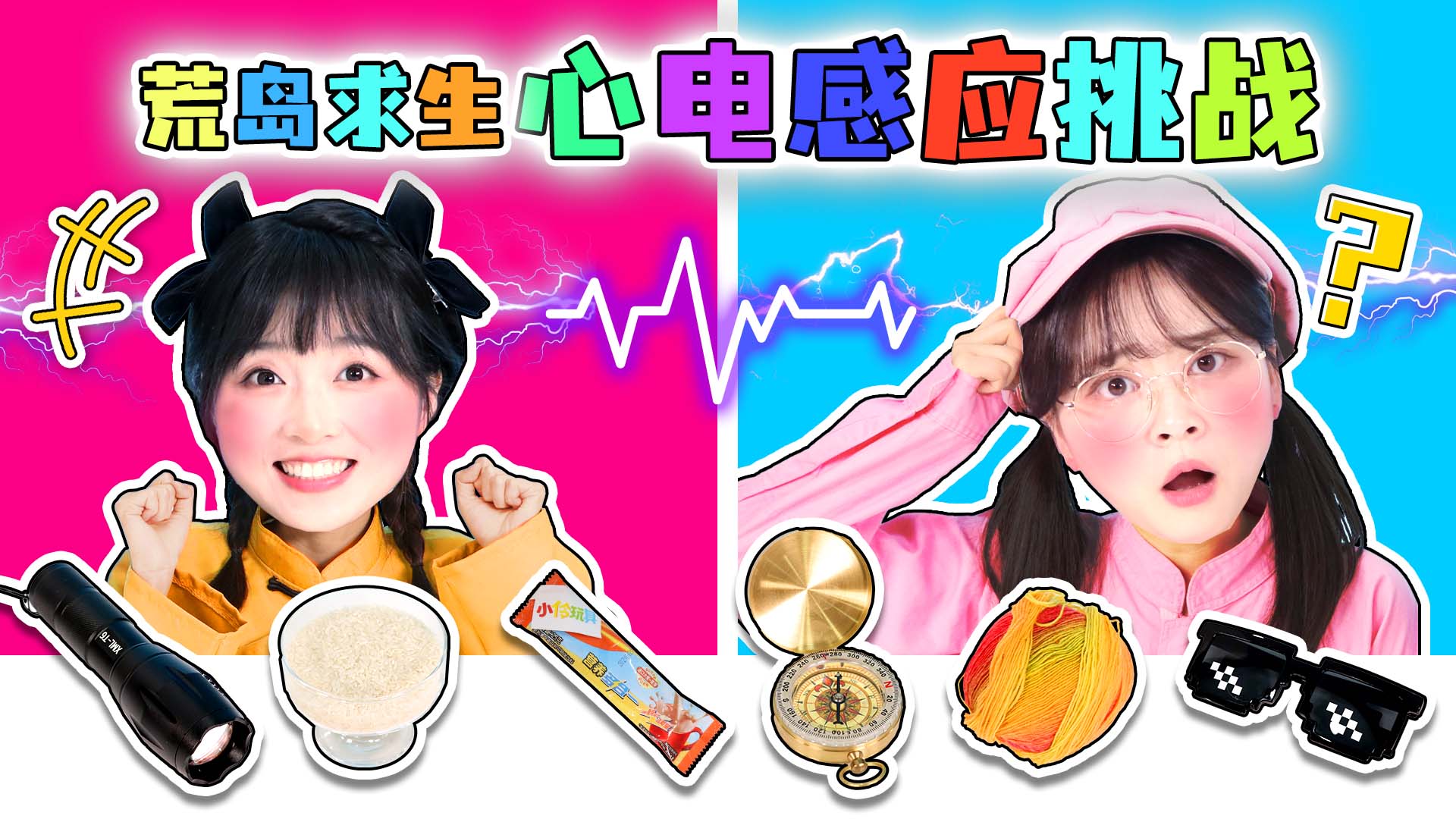 无人岛生存记！小伶小葩进行必需品心电感应挑战