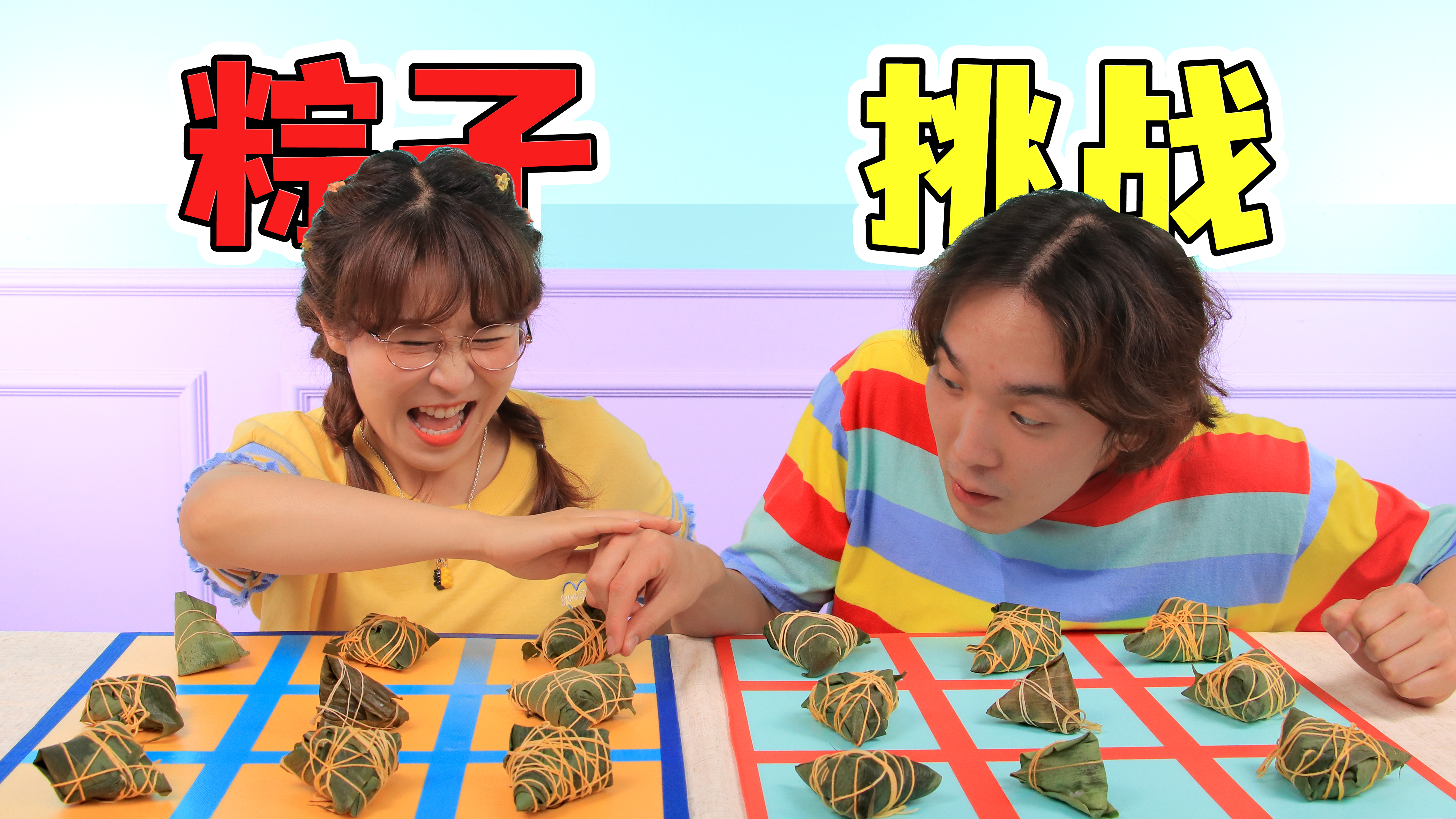 粽子宾果游戏！夏天龙龙打成平手？怎么还有豆腐乳粽子