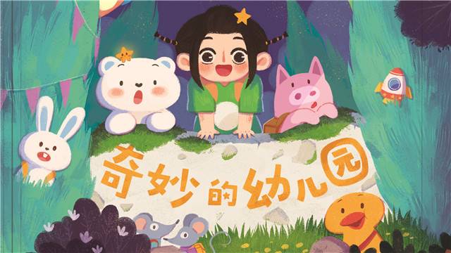 奇妙的幼儿园