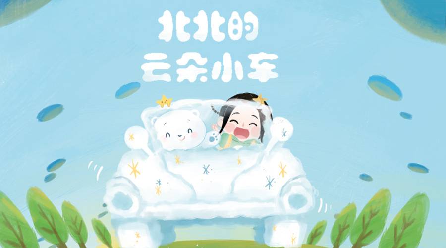 北北的云朵小车