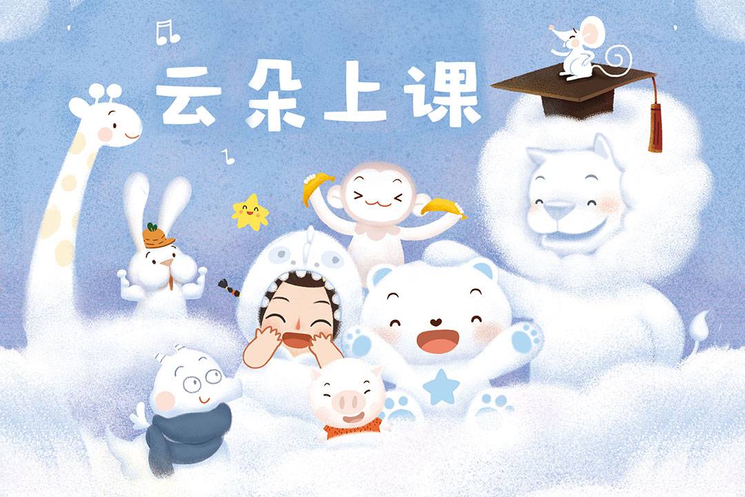 云朵上课