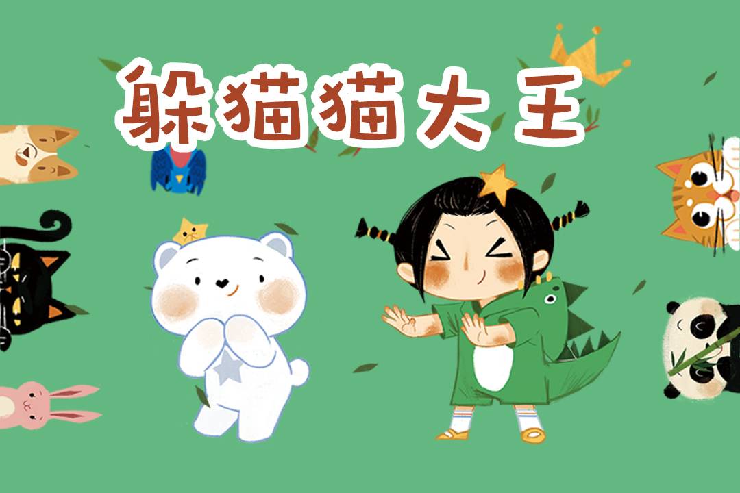 躲猫猫大王